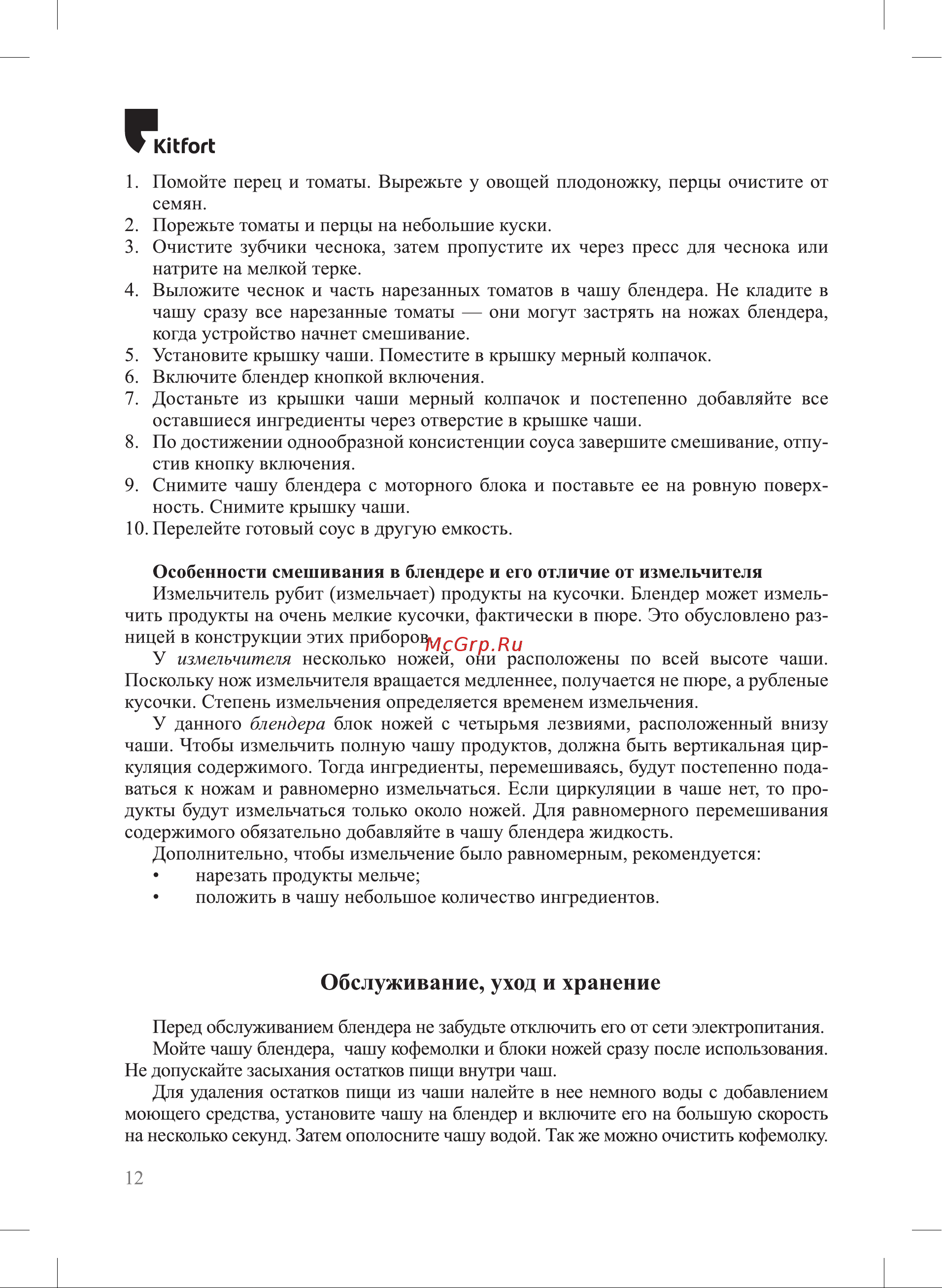 Kitfort KT-3069-2 [12/20] Обслуживание уход и хранение