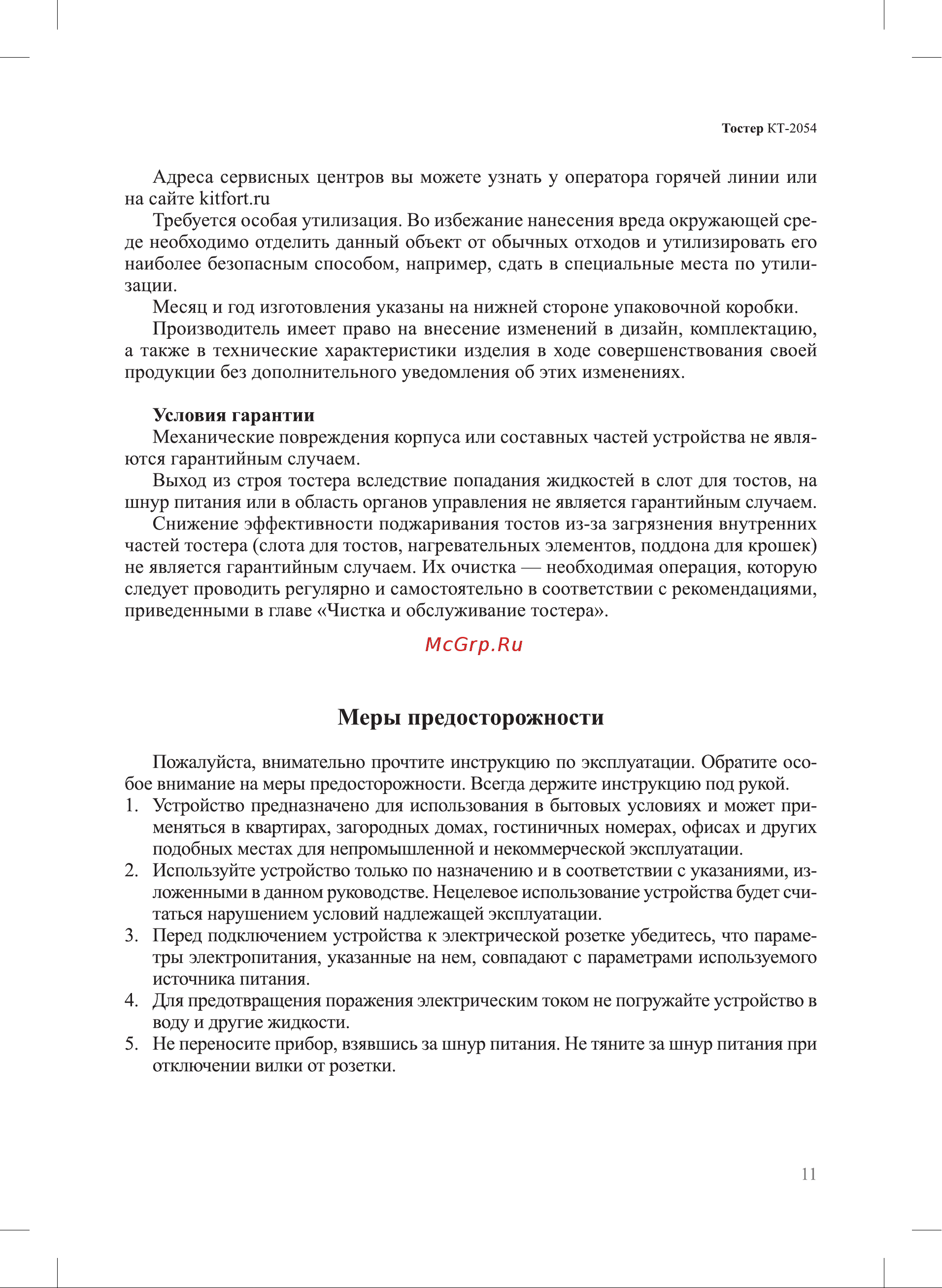 Kitfort KT-2054 [11/16] Меры предосторожности