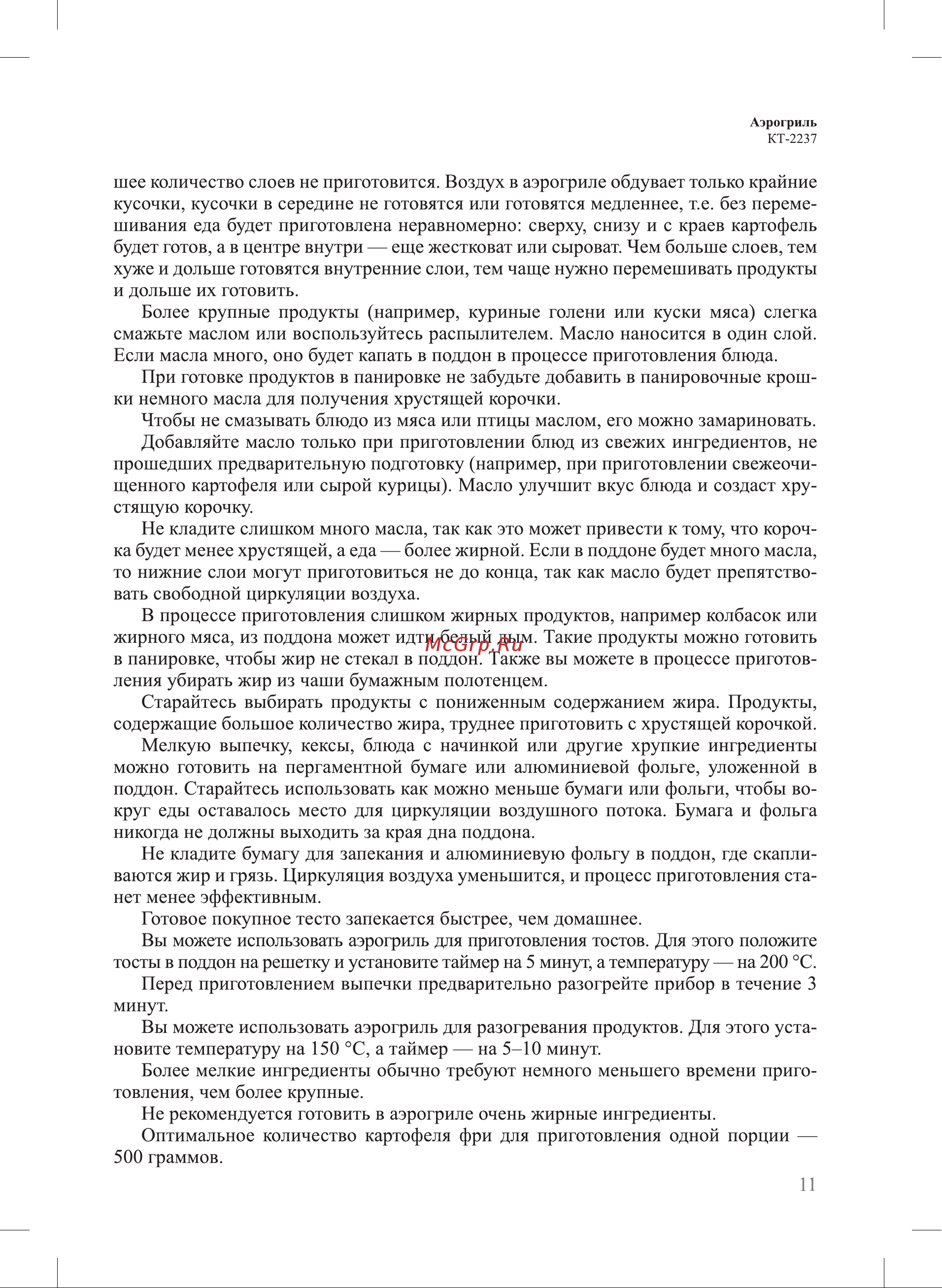 Kitfort KT-2237 Руководство по эксплуатации онлайн [11/20] 626281