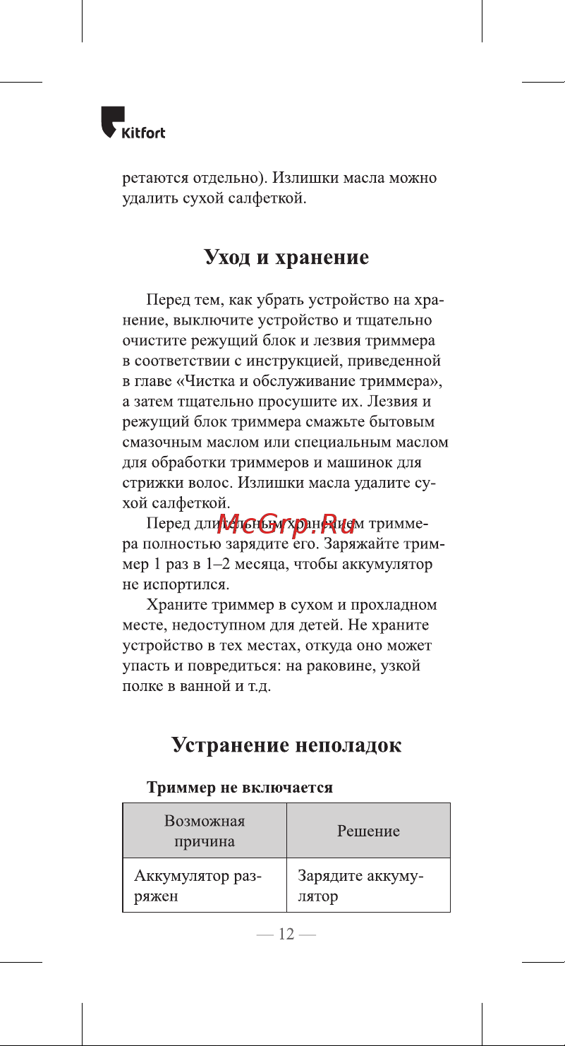 Kitfort KT-3104 [12/20] Устранение неполадок