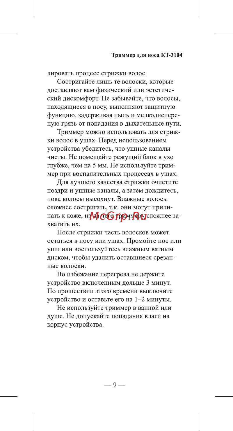 Kitfort KT-3104 Руководство по эксплуатации онлайн [9/20] 627813