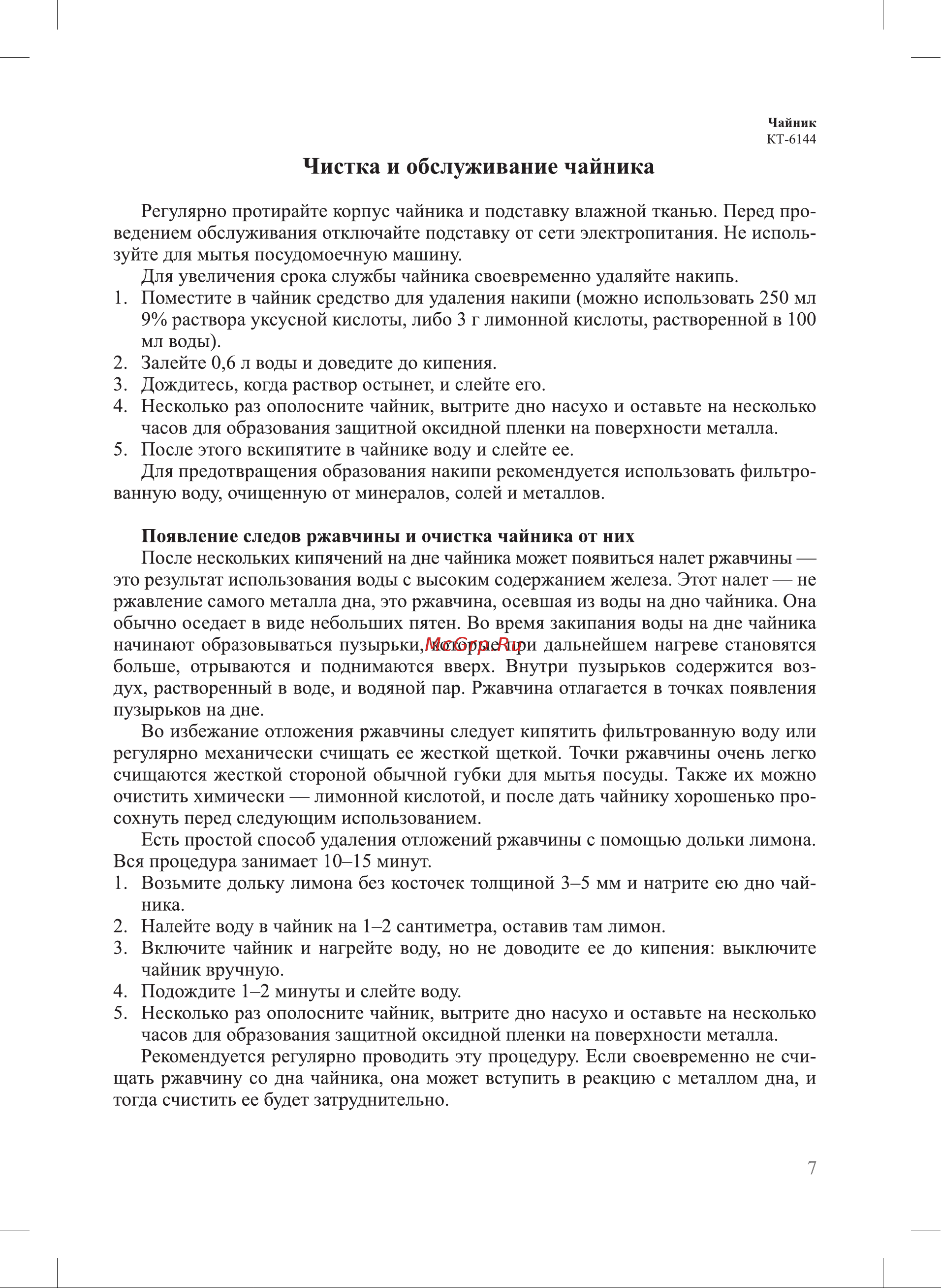 Kitfort КТ-6144-2 [7/12] Чистка и обслуживание чайника