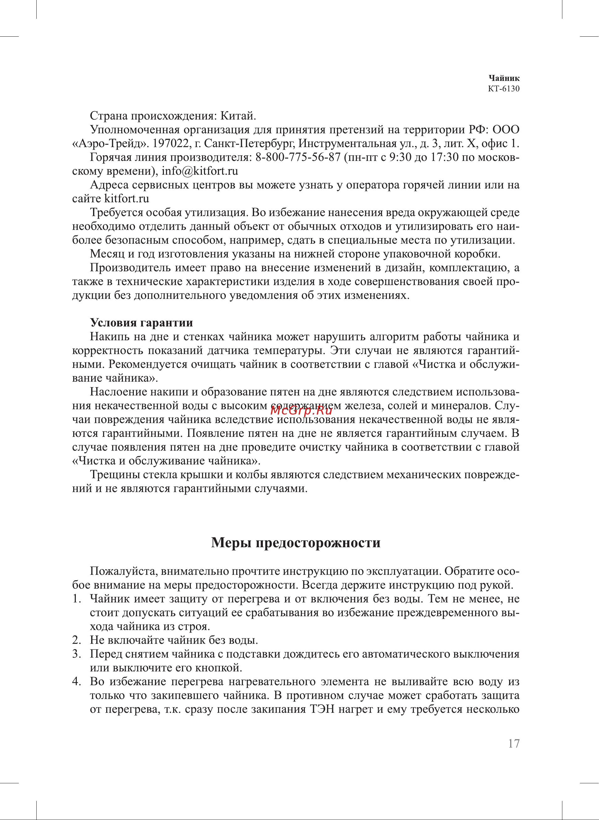 Kitfort КТ-6130-1 [17/20] Меры предосторожности