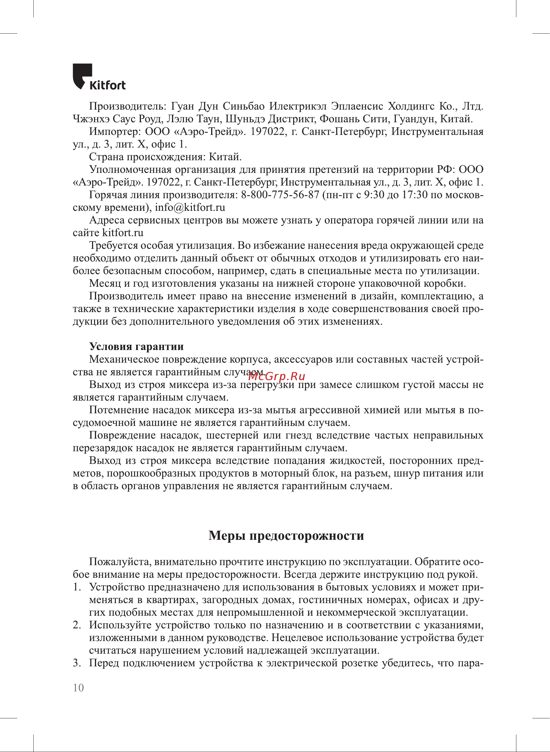 Kitfort KT-3072 [10/12] Меры предосторожности