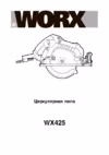 Worx WX425 Руководство по эксплуатации