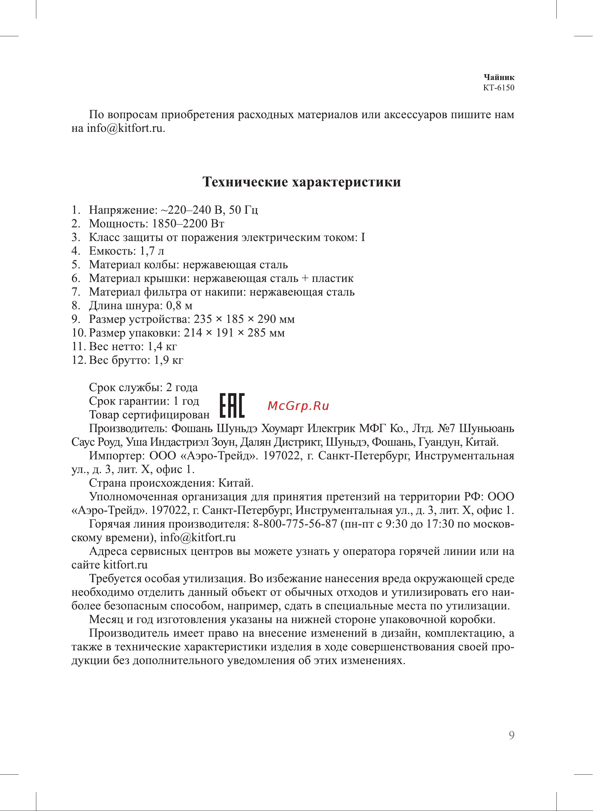 Kitfort КТ-6150-1 Руководство по эксплуатации онлайн [9/12] 627708