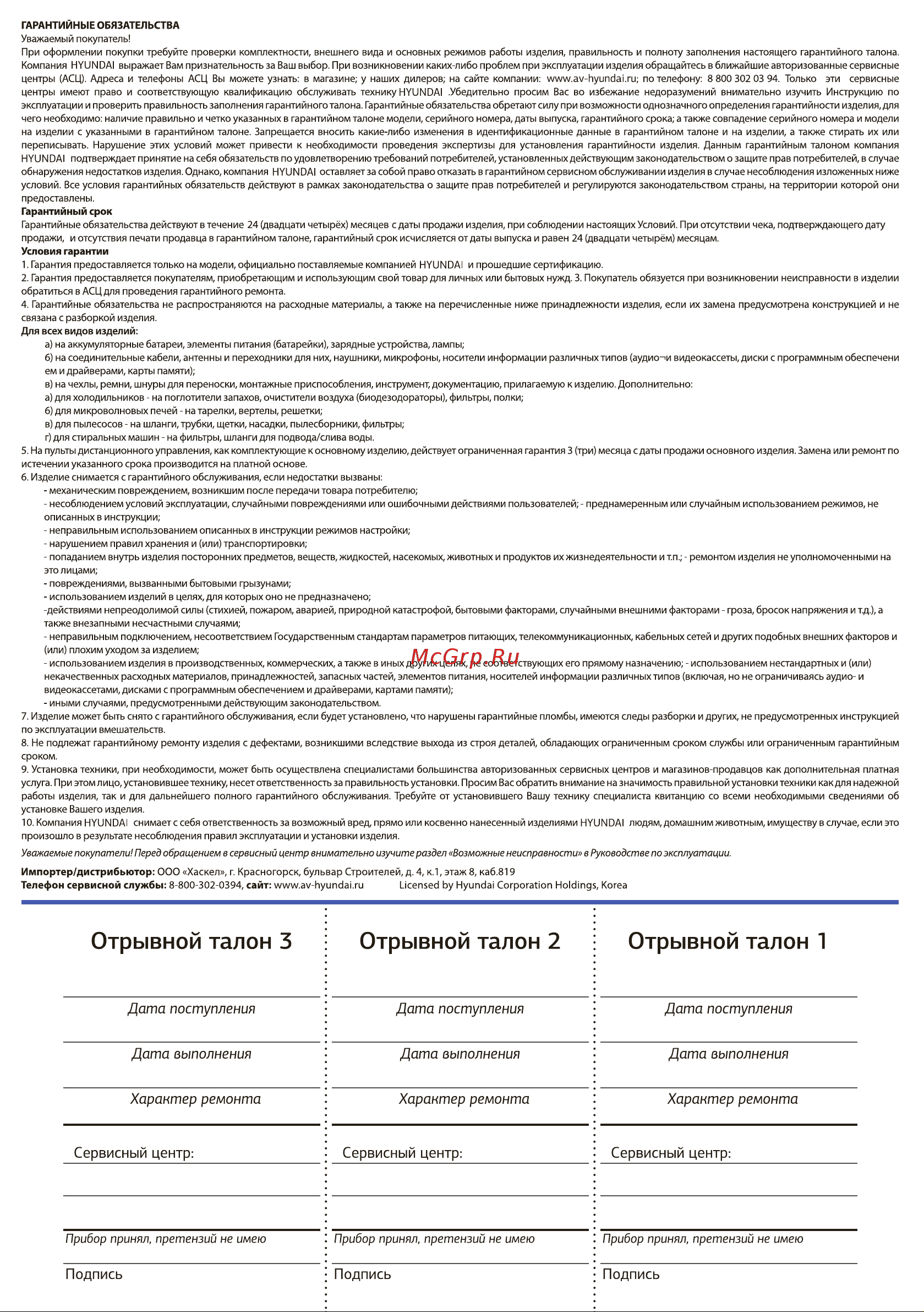 Hyundai HYM-H4501 [9/12] Отрывной талон 3 отрывной талон 2 отрывной талон 1