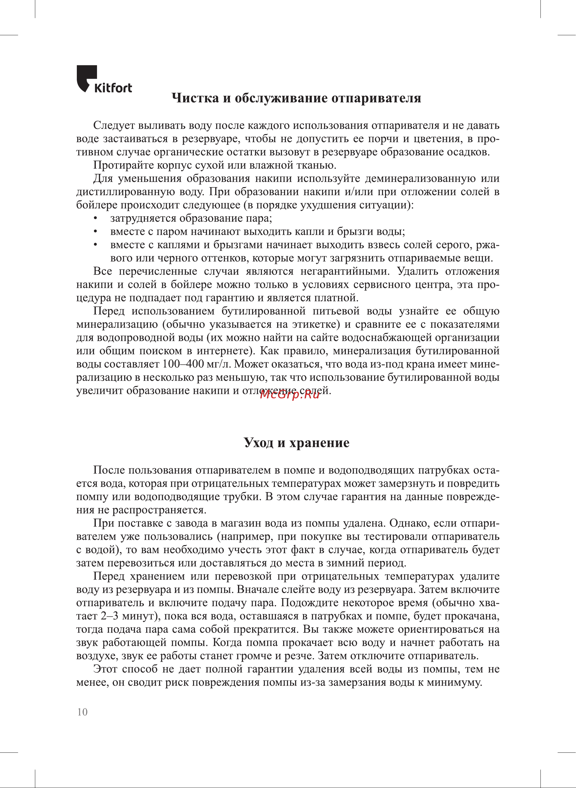 Kitfort КТ-981 [10/16] Чистка и обслуживание отпаривателя