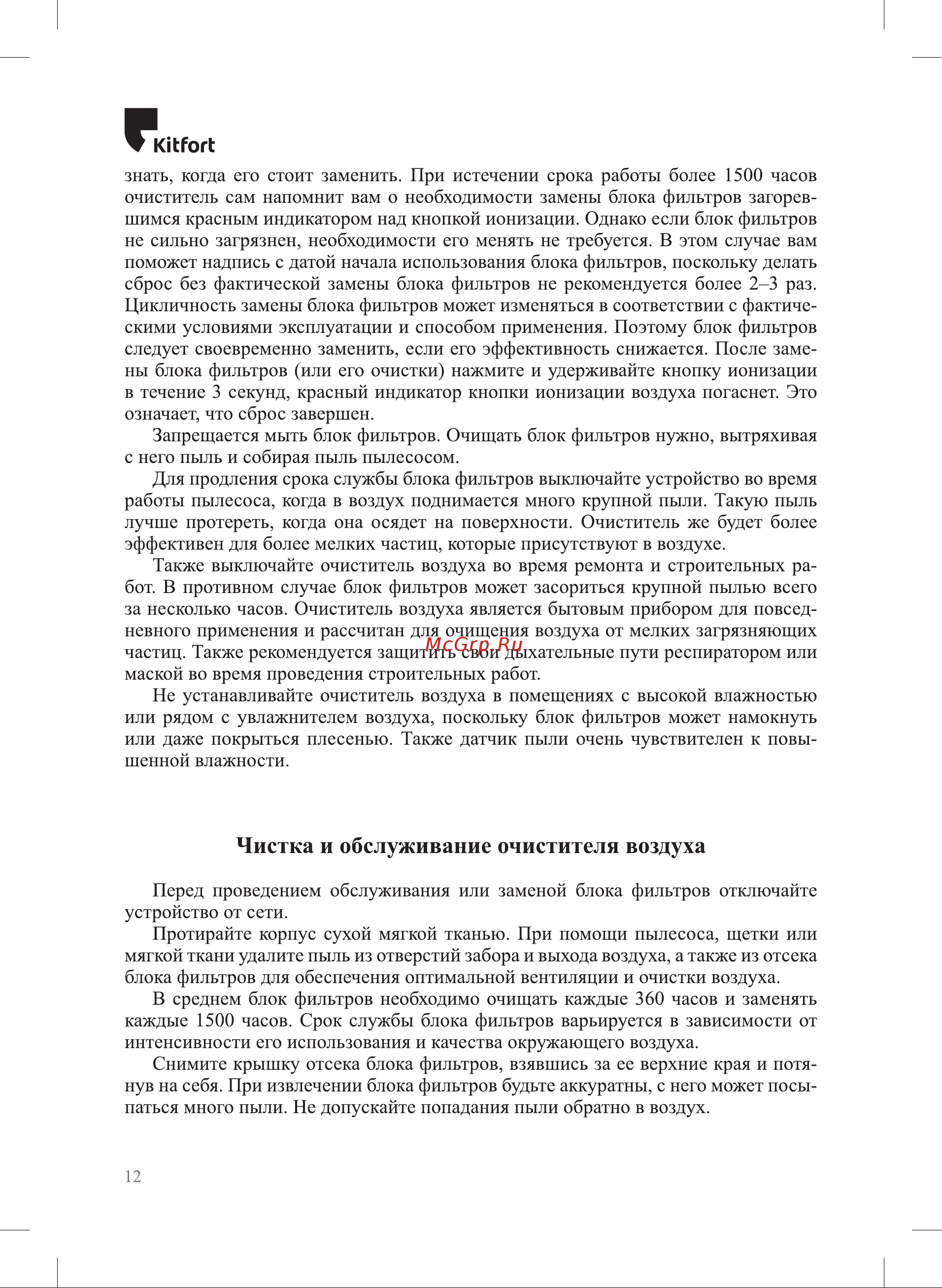 Kitfort KT-2825 [12/20] Чистка и обслуживание очистителя воздуха