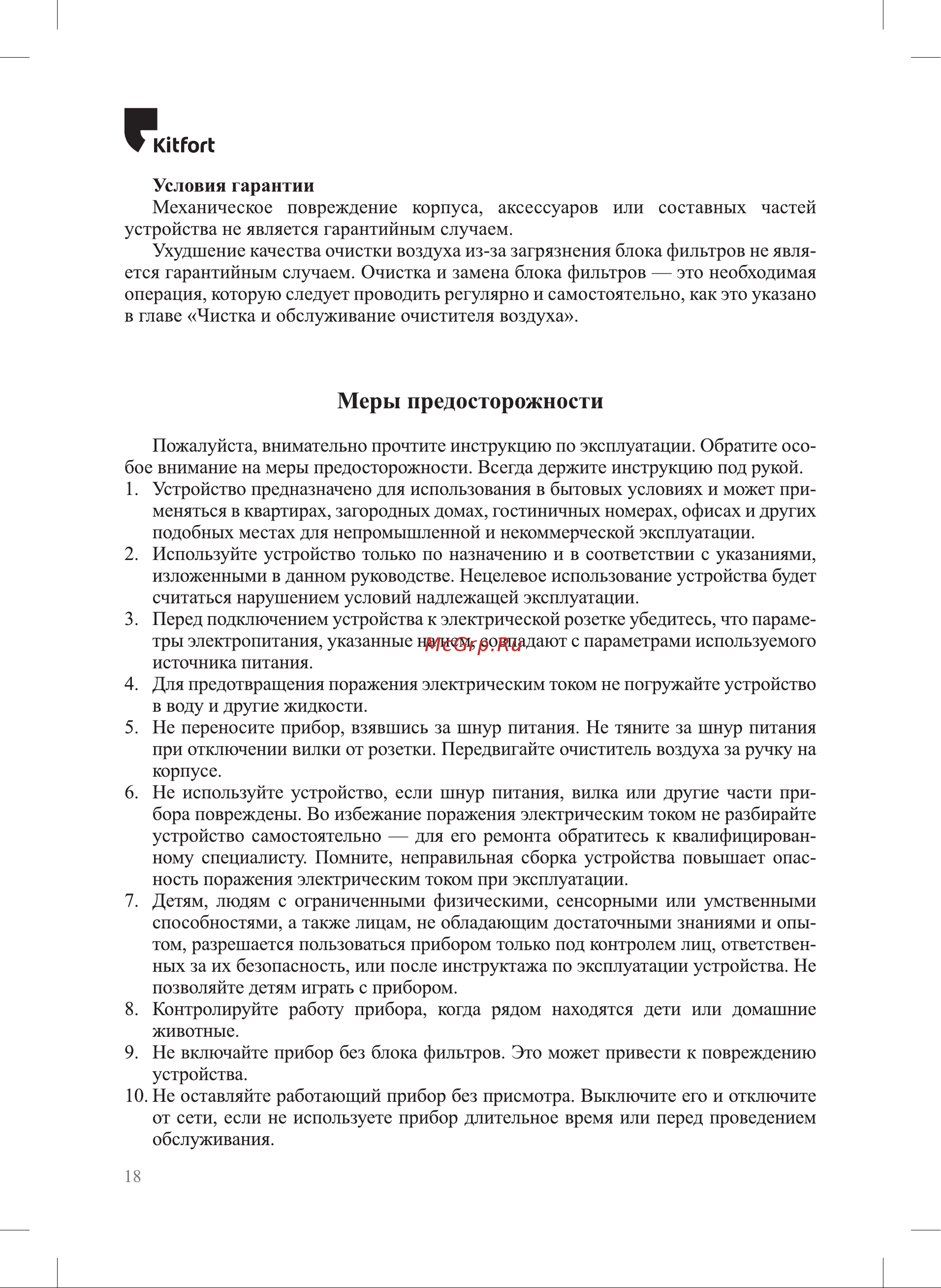 Kitfort KT-2825 [18/20] Меры предосторожности