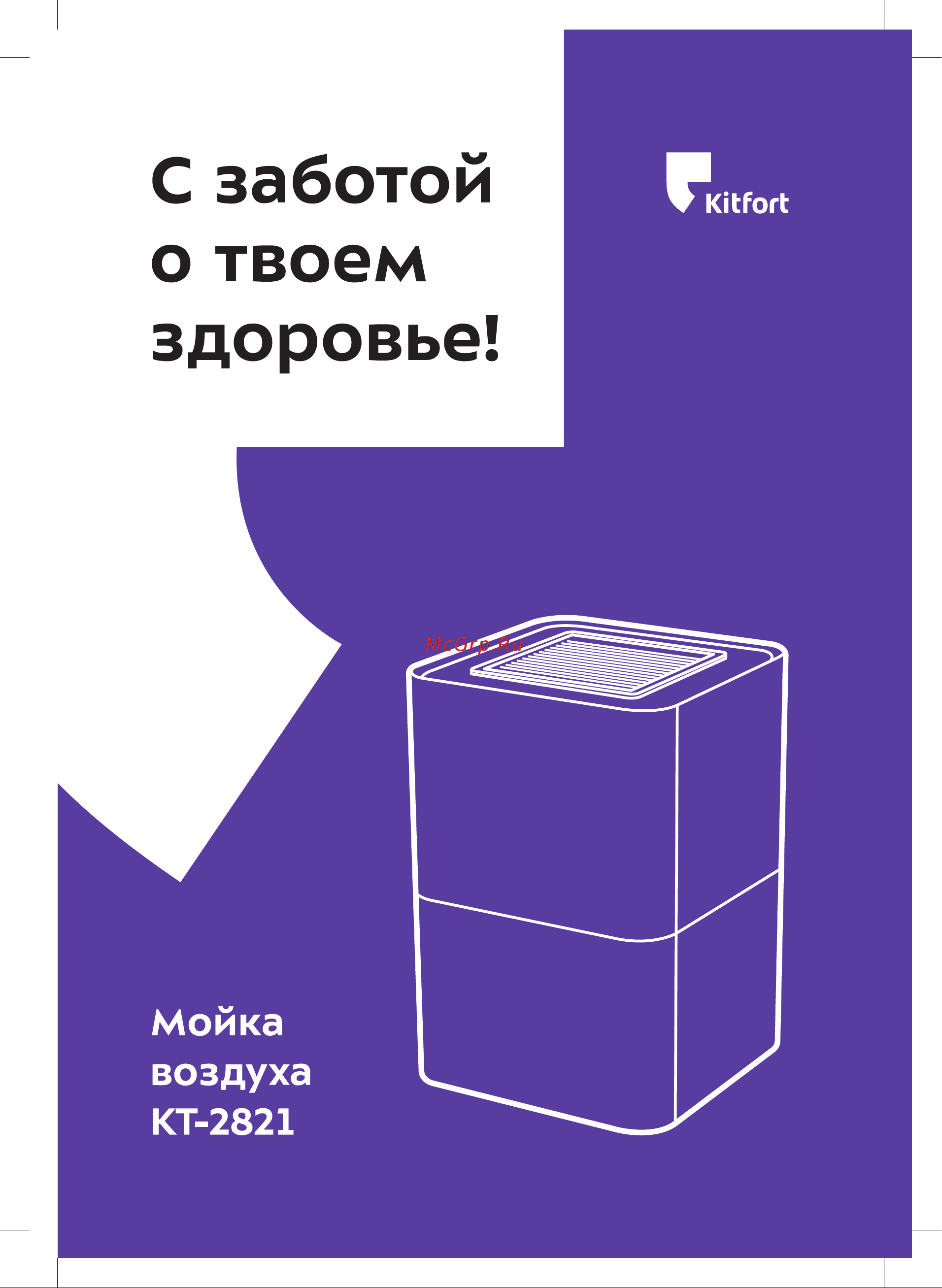 Kitfort KT-2821 Руководство по эксплуатации онлайн