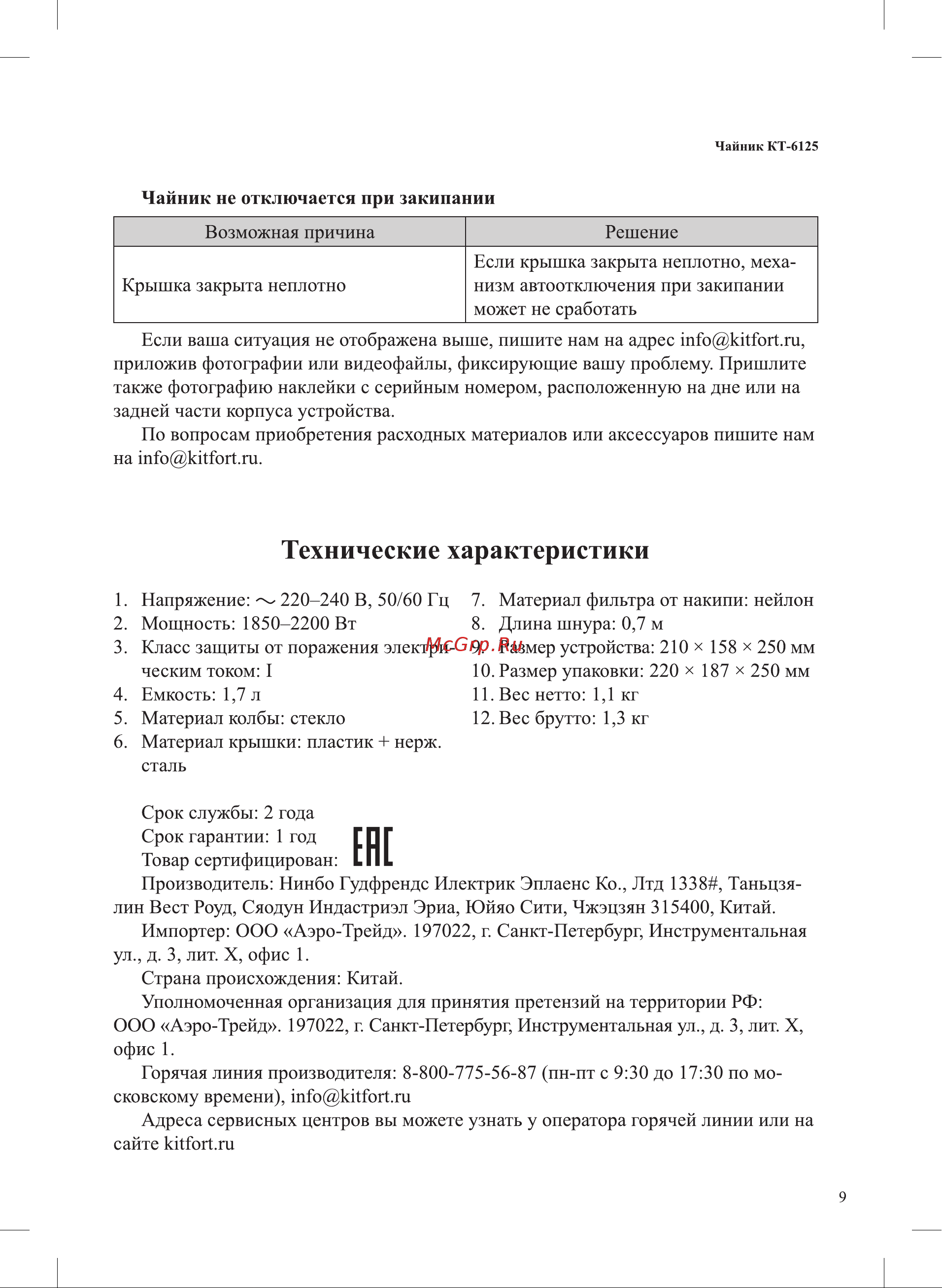 Kitfort KT-6125 Руководство по эксплуатации онлайн [9/12] 627714