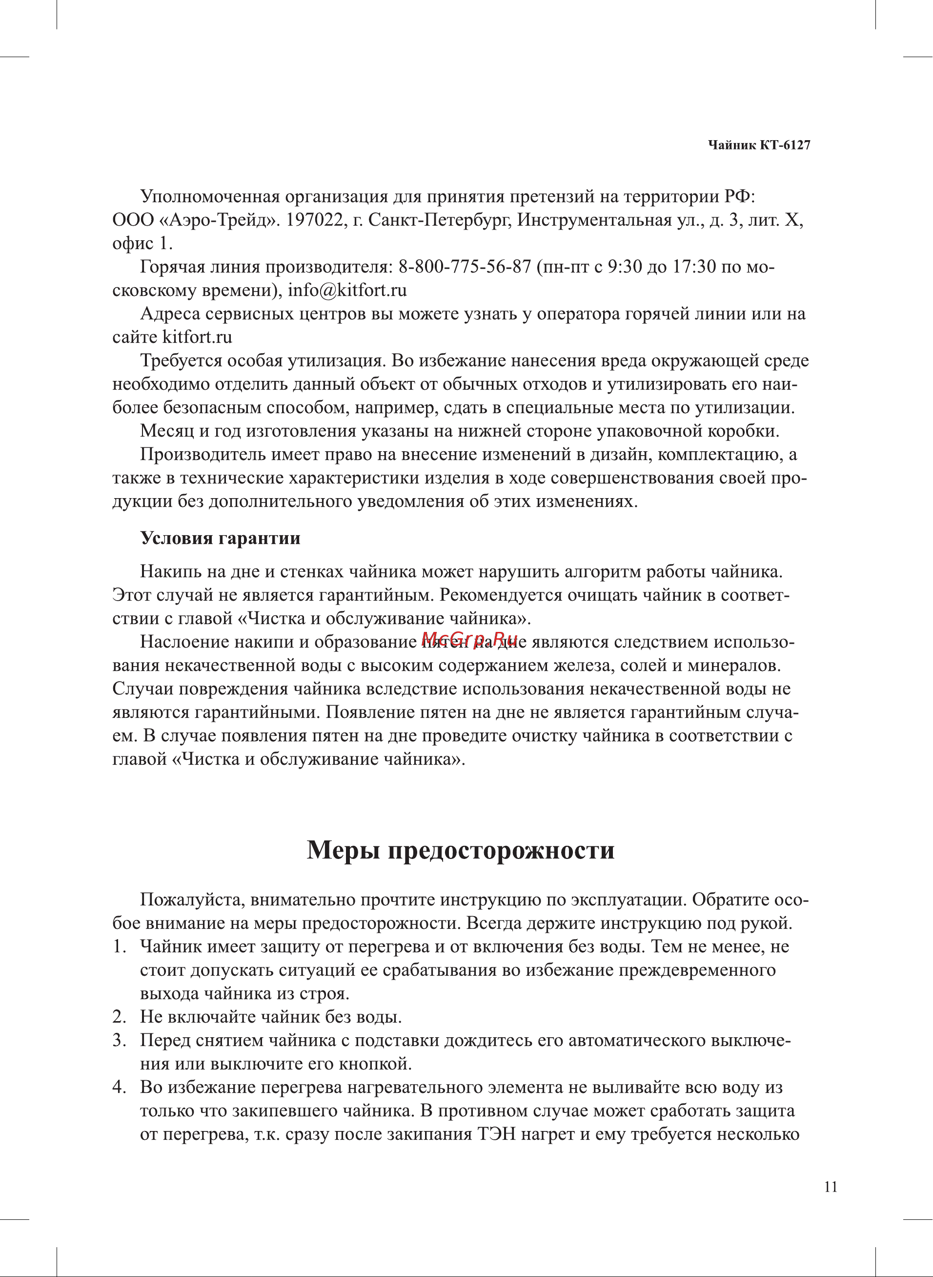 Kitfort KT-6127 Руководство по эксплуатации онлайн [11/16] 627701