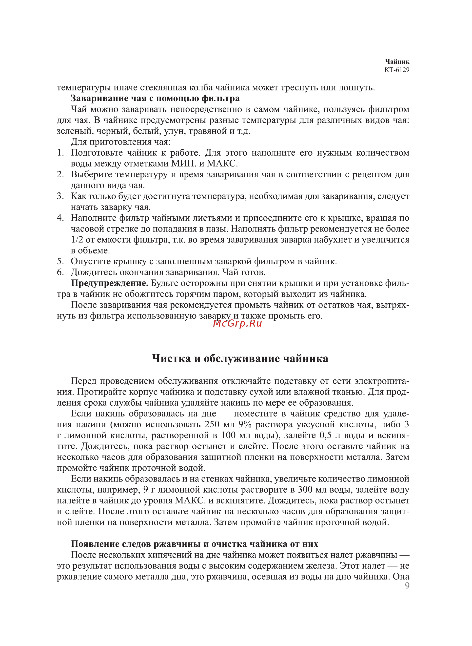 Kitfort KT-6129-2 [9/16] Чистка и обслуживание чайника