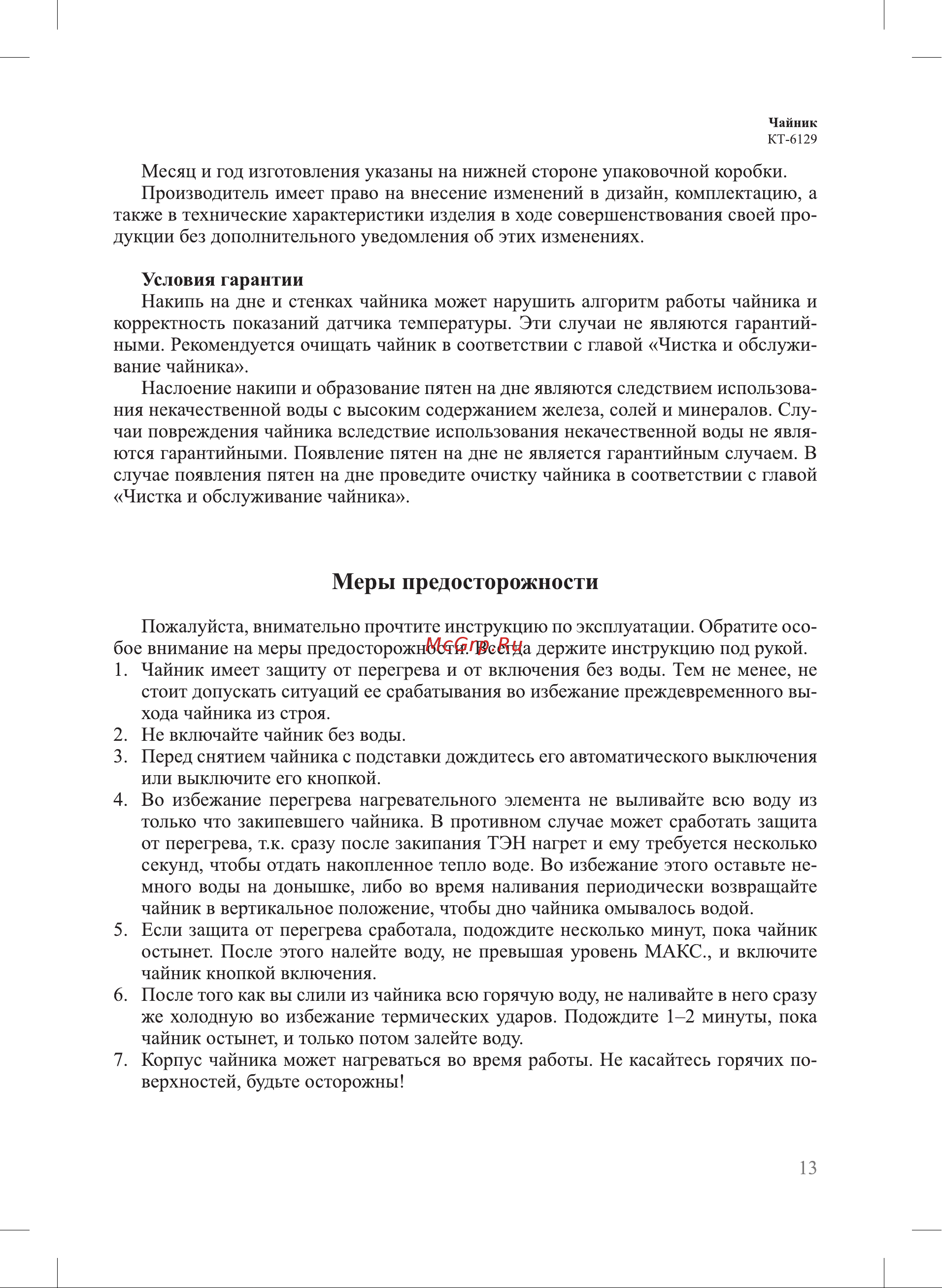 Kitfort KT-6129-3 [13/16] Меры предосторожности