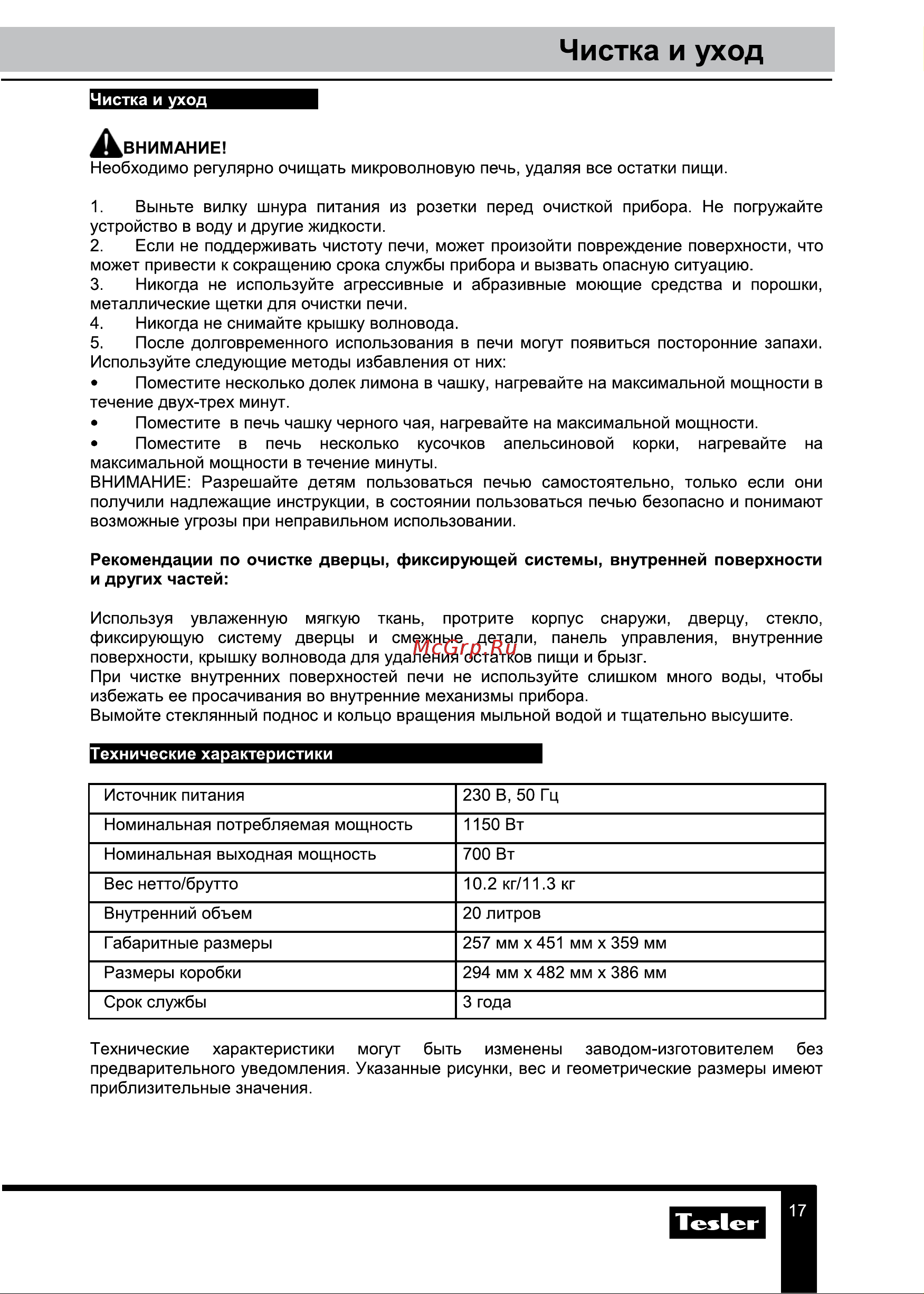 Tesler ME-2055 BEIGE [17/20] Чистка и уход