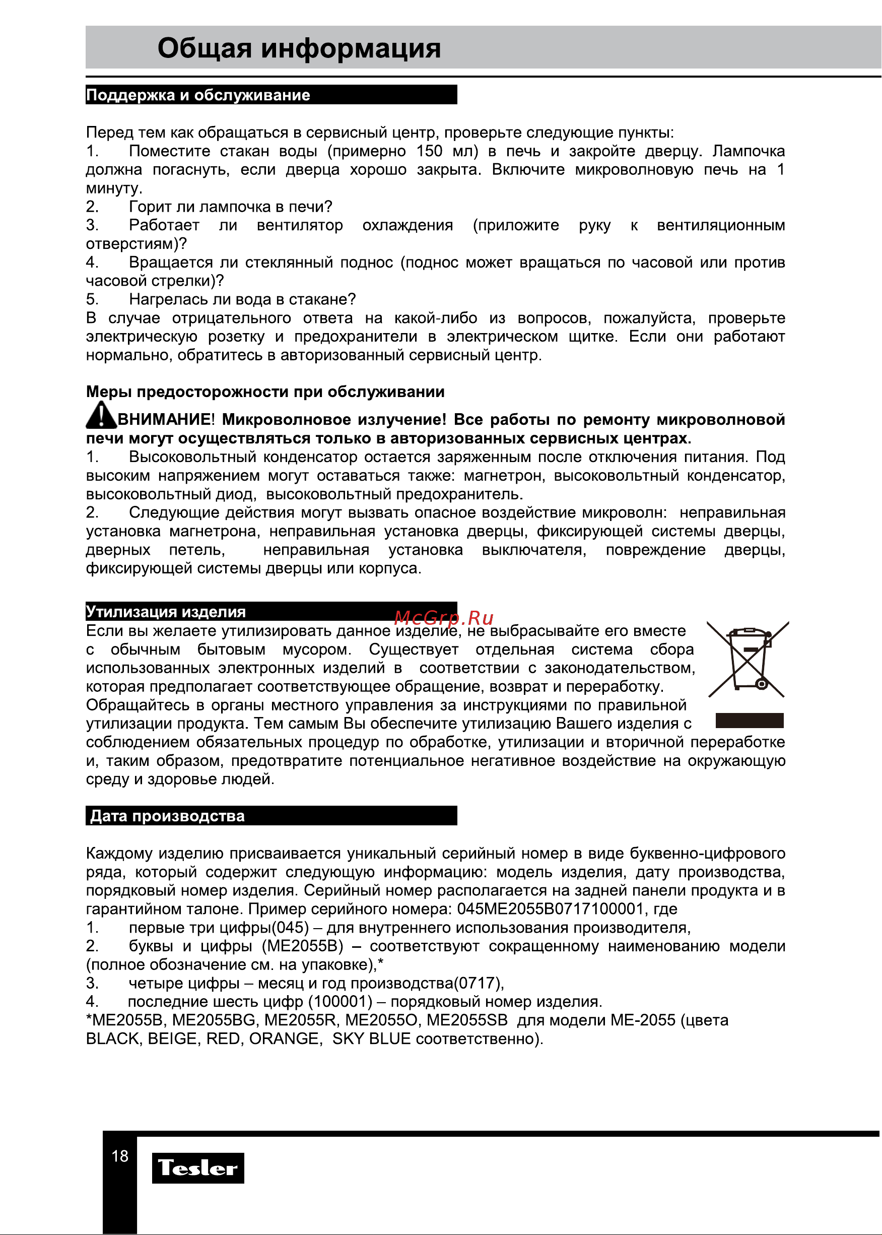 Tesler ME-2055 BEIGE [18/20] Общая информация