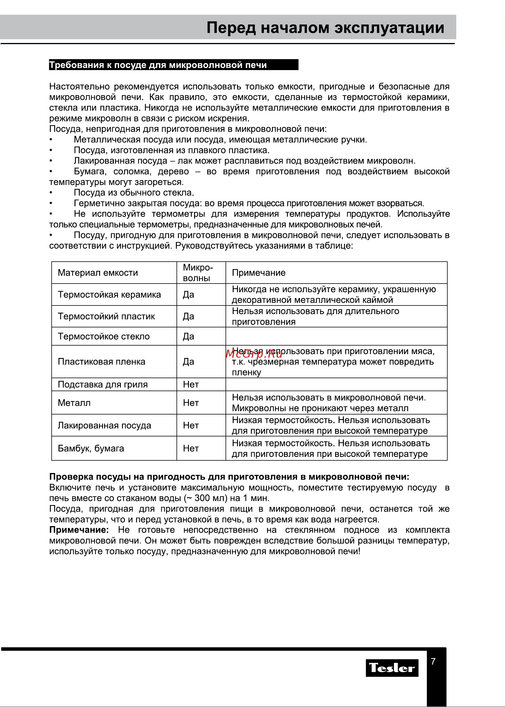 Tesler ME-2055 BEIGE [7/20] Перед началом эксплуатации