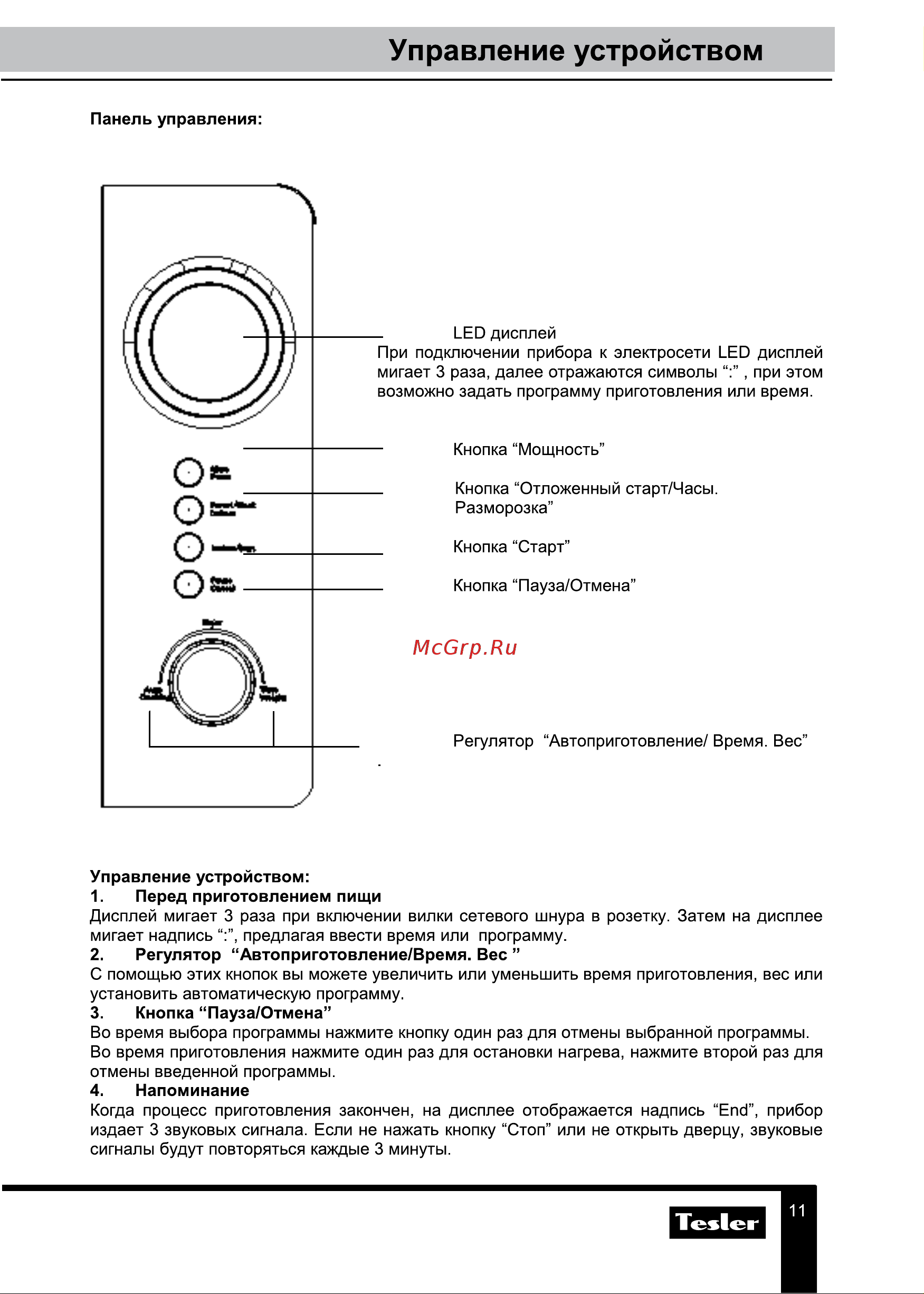 Tesler ME-2055 RED [11/20] Управление устройством