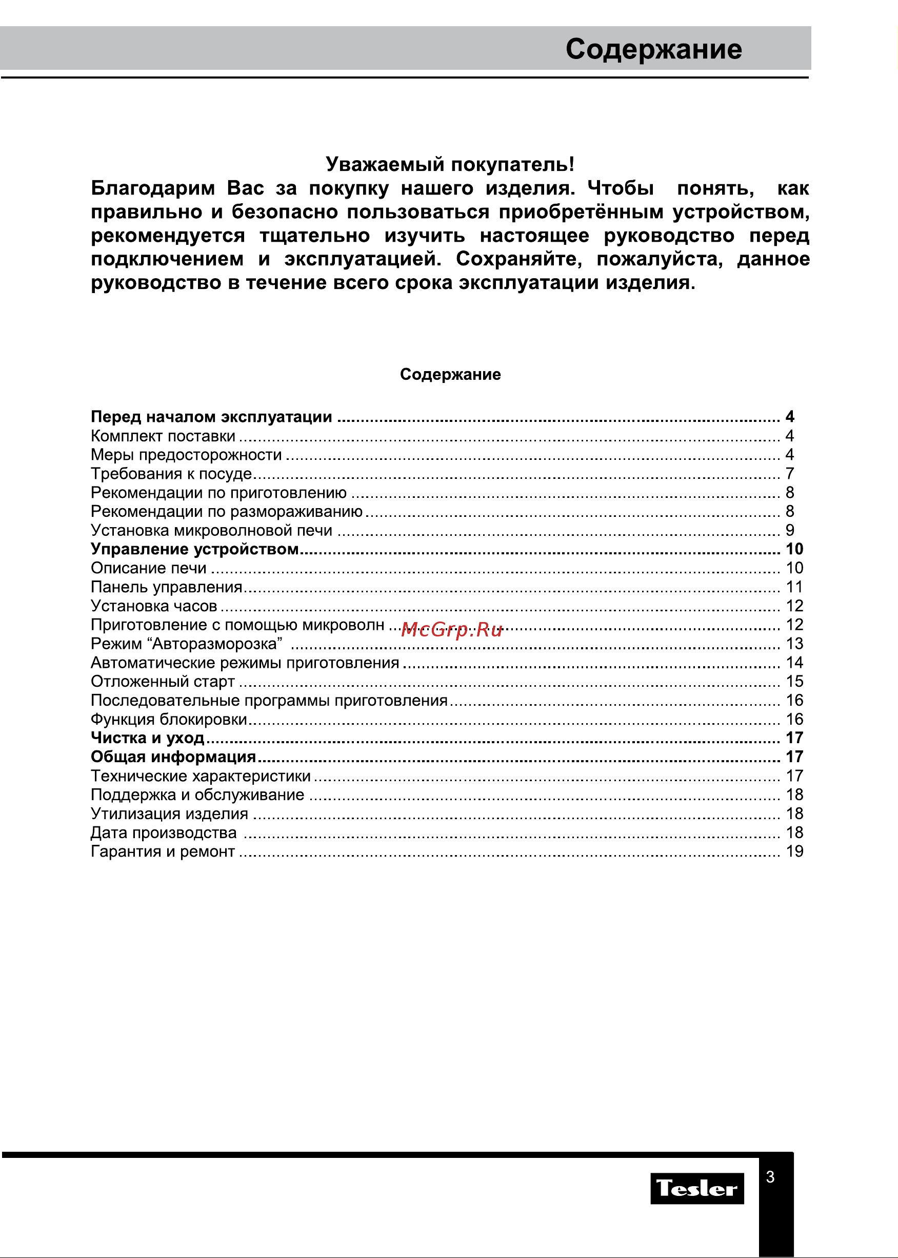 Tesler ME-2055 RED [3/20] Содержание