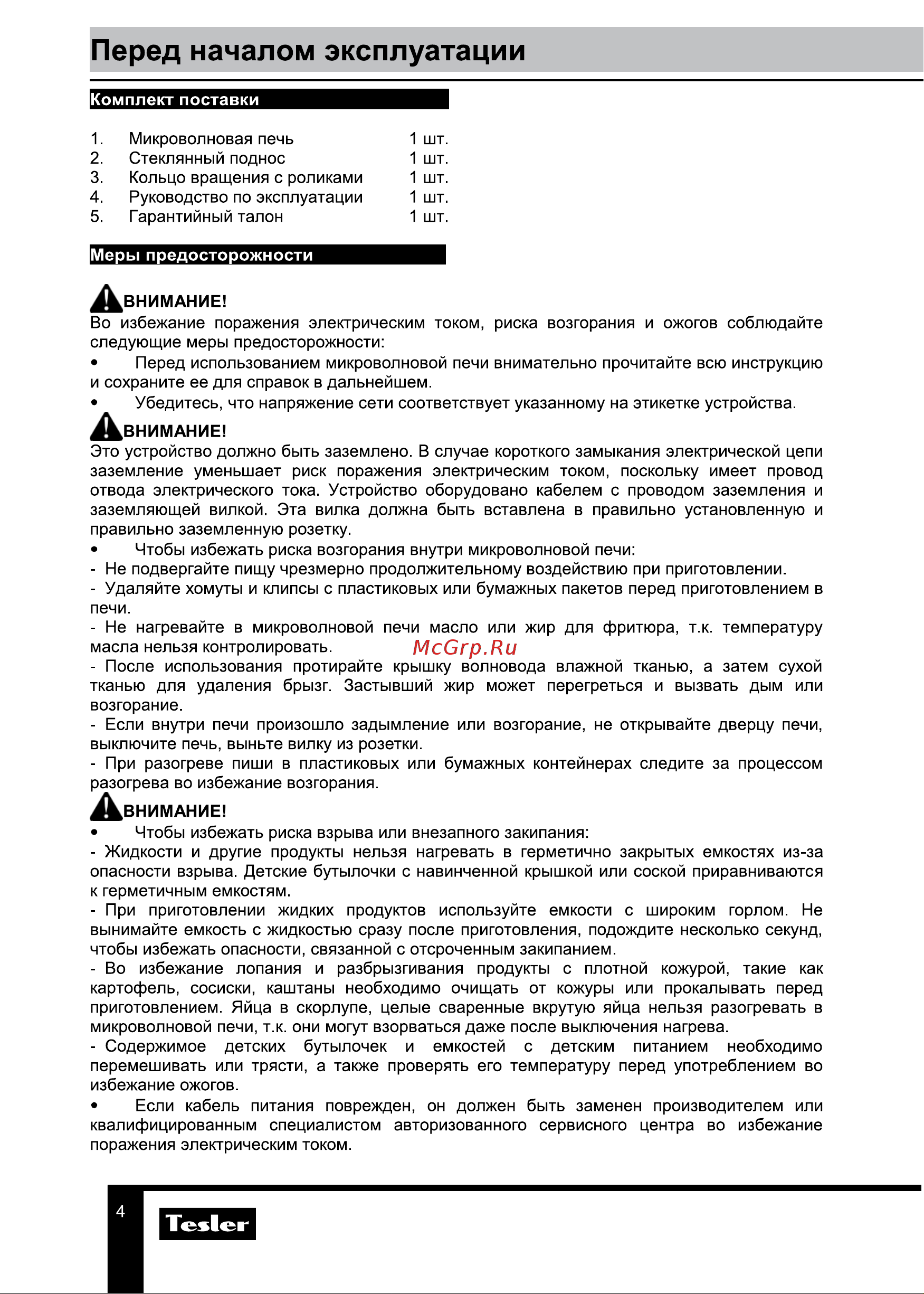 Tesler ME-2055 RED [4/20] Перед началом эксплуатации