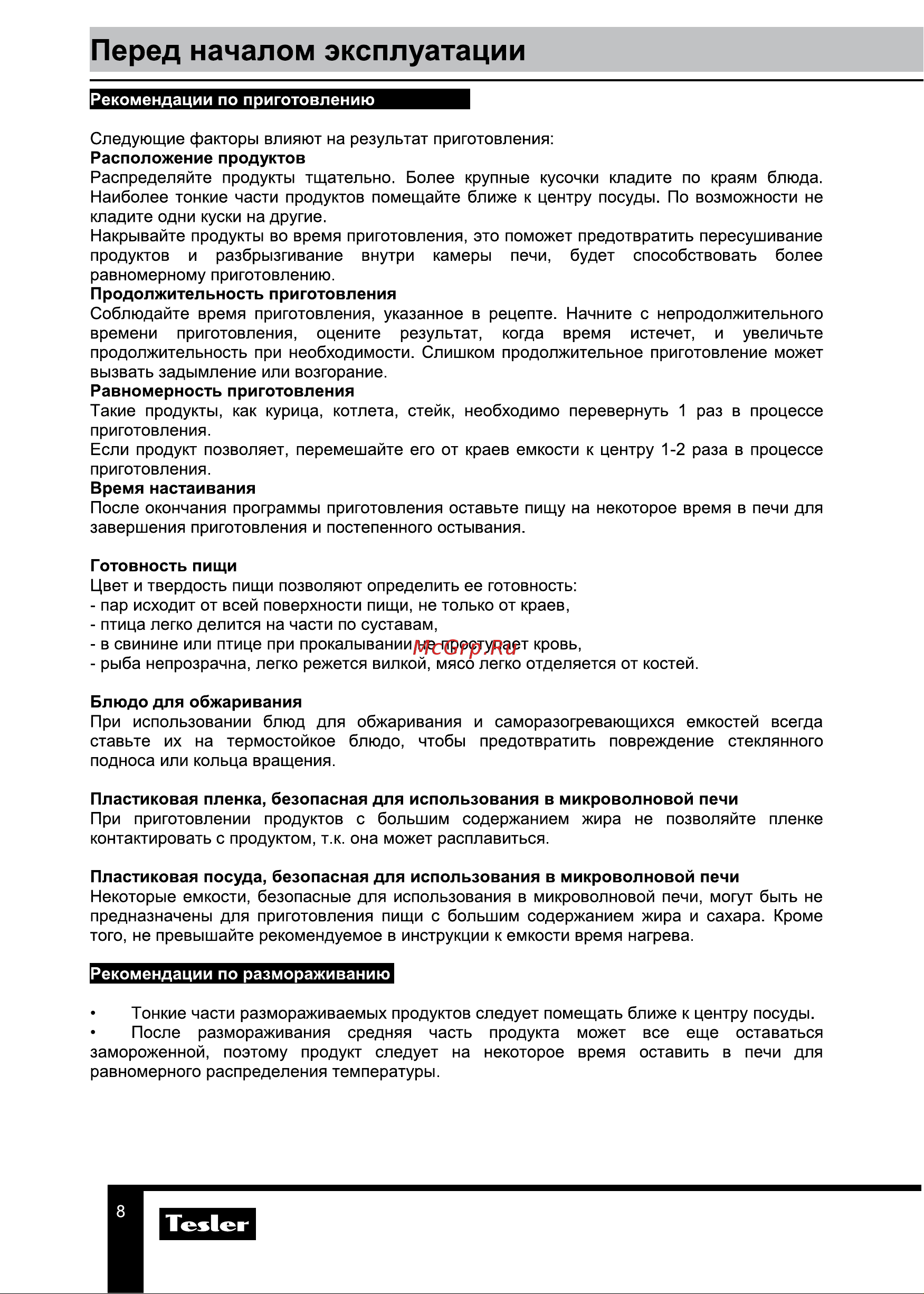Tesler ME-2055 RED [8/20] Перед началом эксплуатации