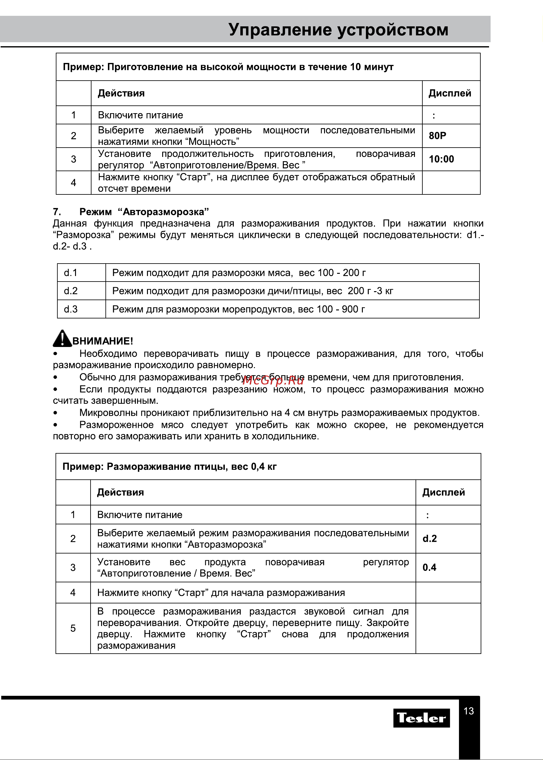 Tesler ME-2055 SKY BLUE [13/20] Управление устройством