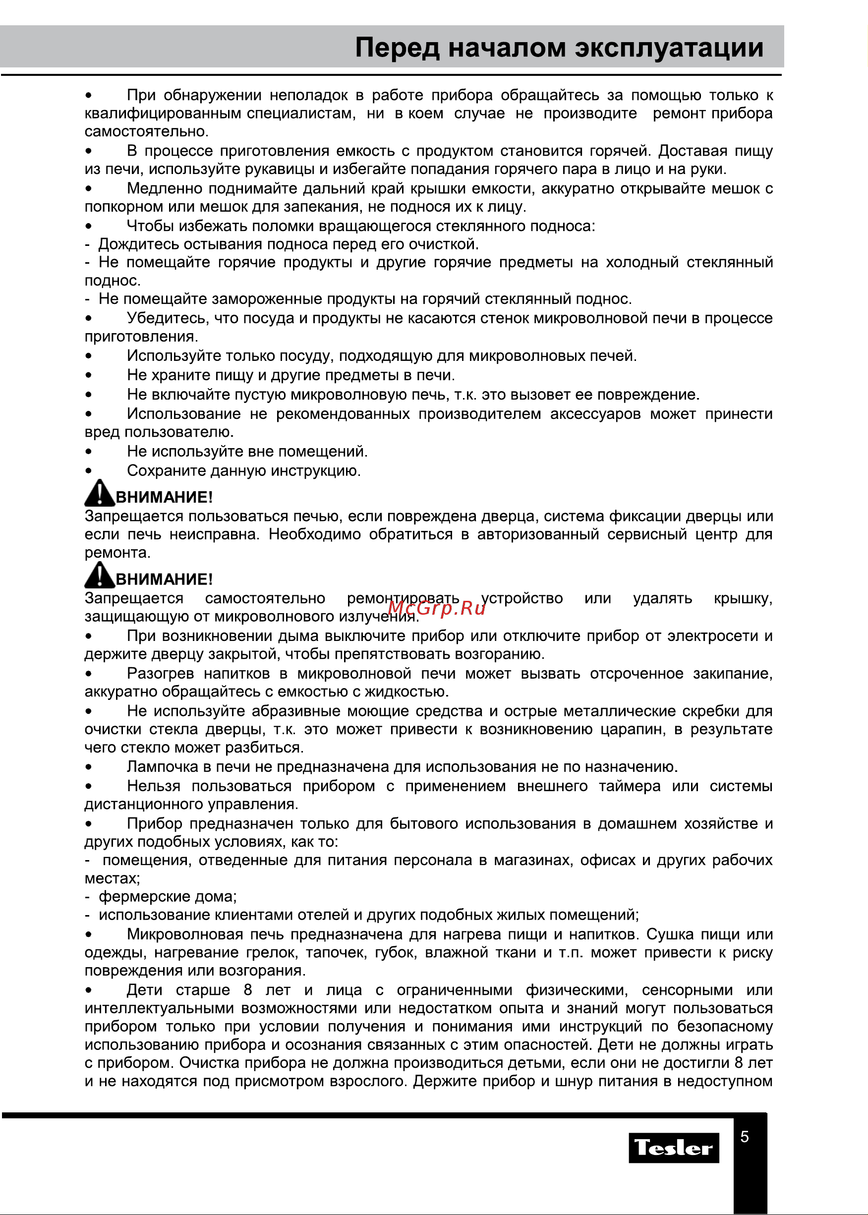 Tesler ME-2055 SKY BLUE [5/20] Перед началом эксплуатации