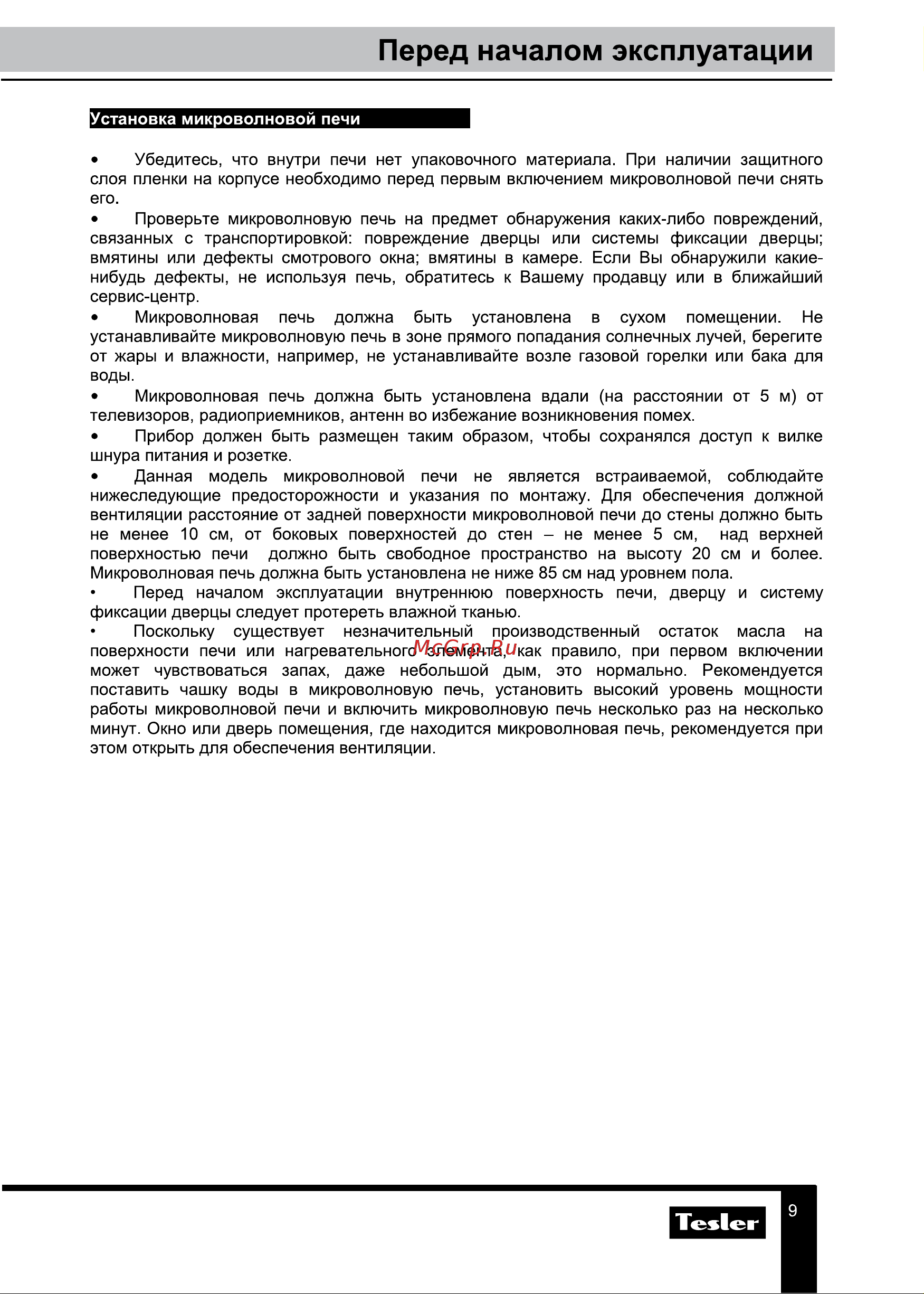 Tesler ME-2055 SKY BLUE [9/20] Перед началом эксплуатации