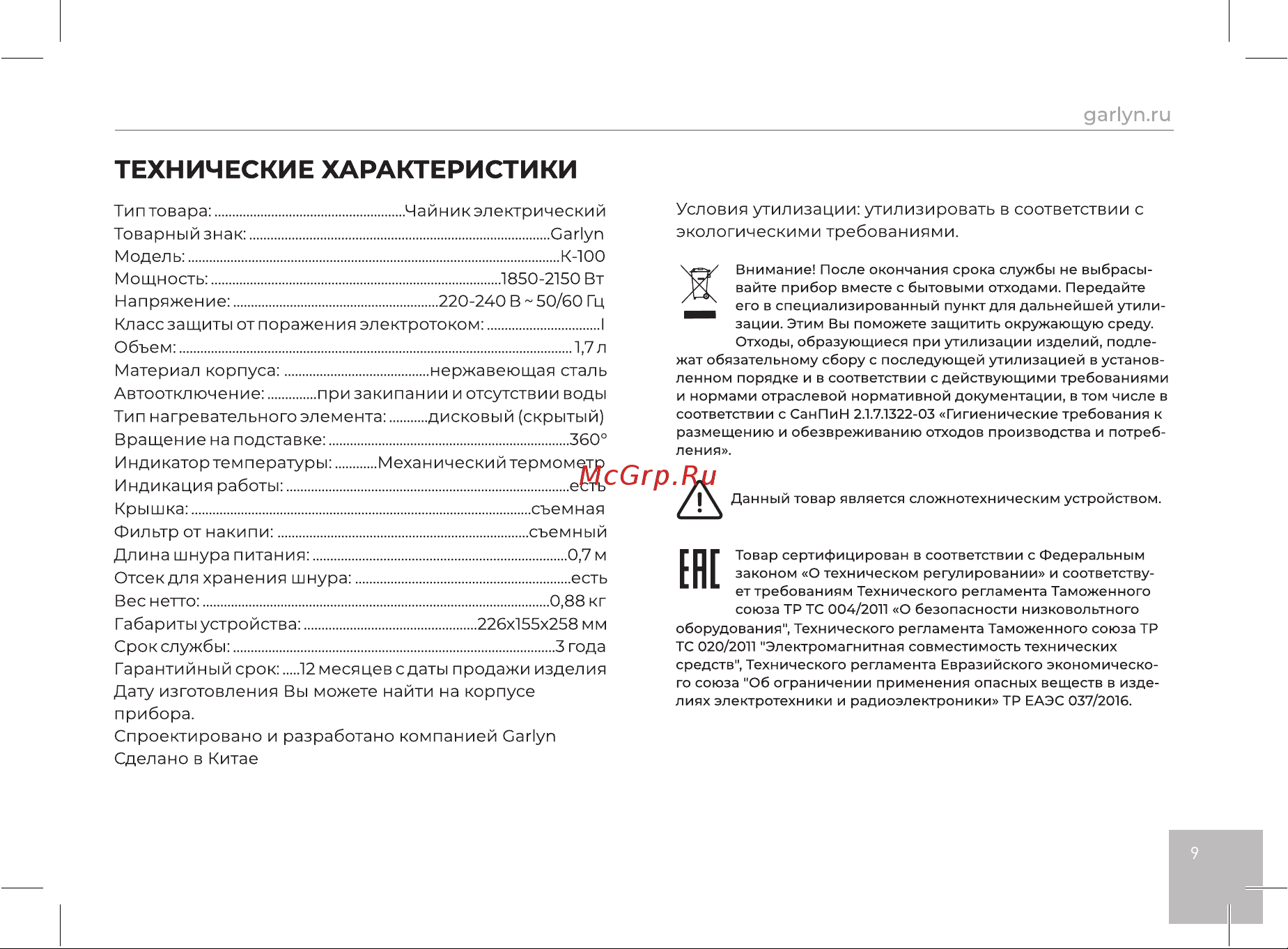 Garlyn K-100 [11/16] Технические характеристики