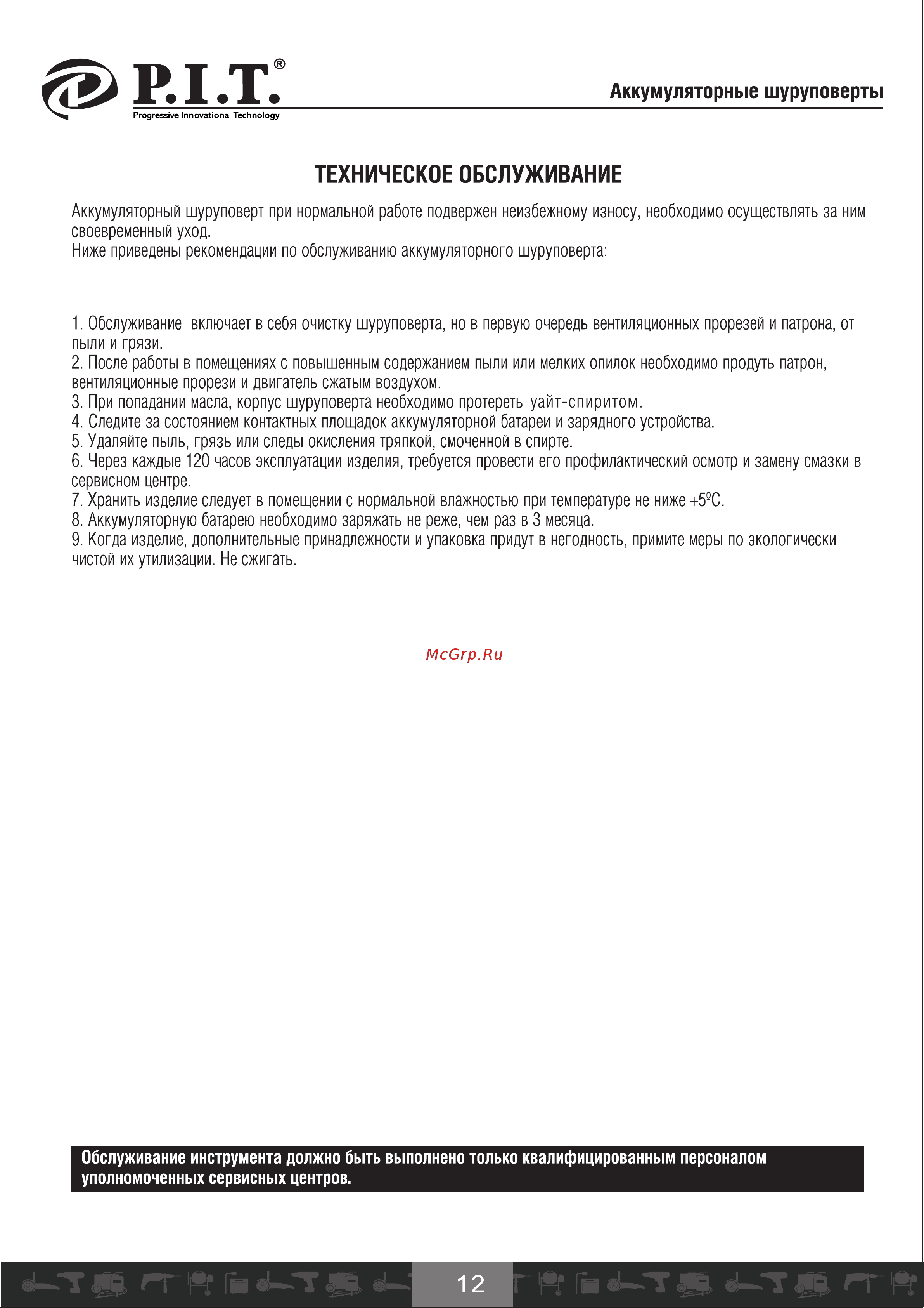 P.I.T. PID03002-16M2/BL [13/21] Техническое обслуживание
