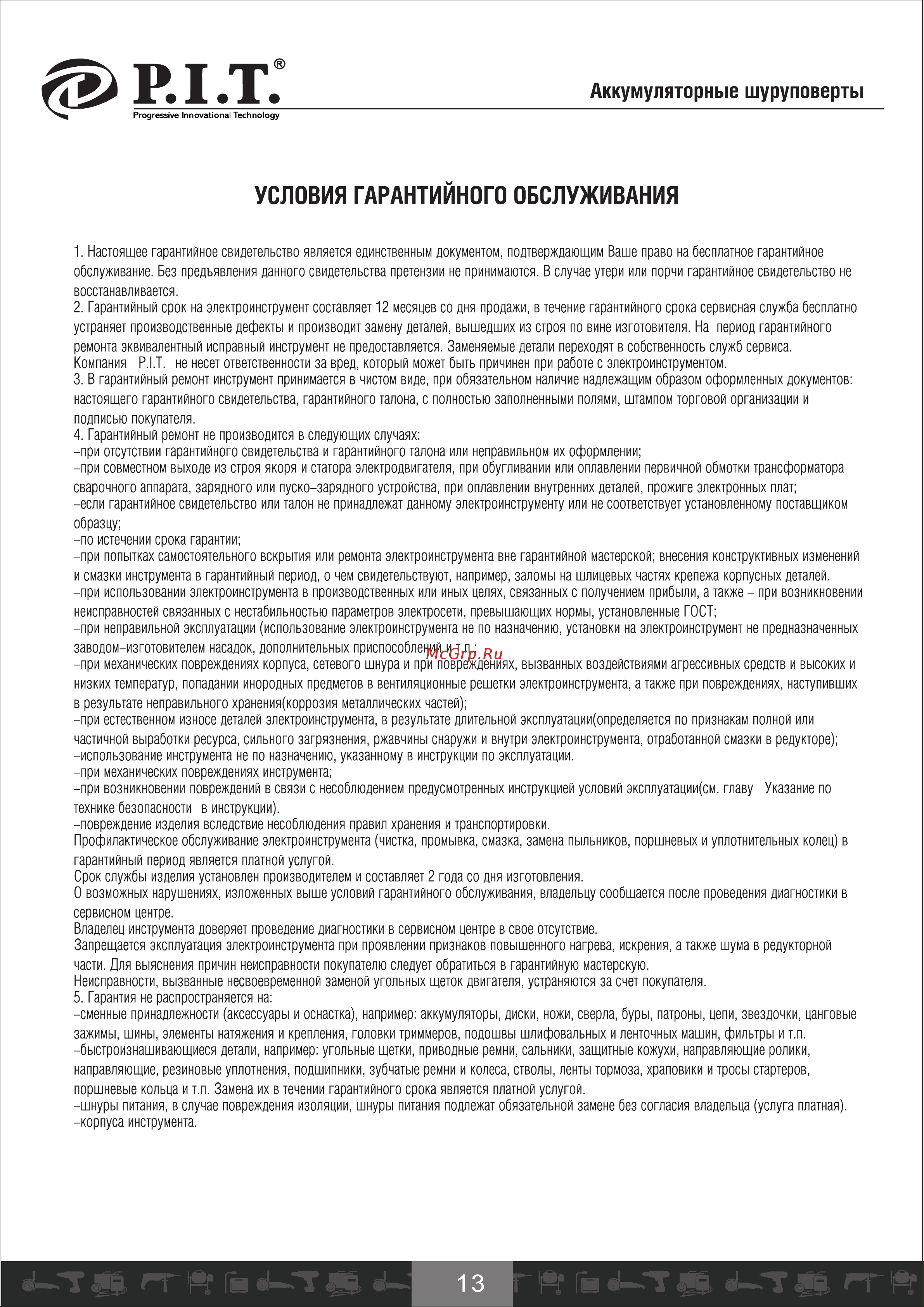 P.I.T. PID03002-16M2/BL [14/21] Условия гарантийного обслуживания