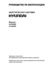 Hyundai H-HA520 Руководство по эксплуатации