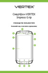 Vertex Impress Grip 4G Black Руководство по эксплуатации