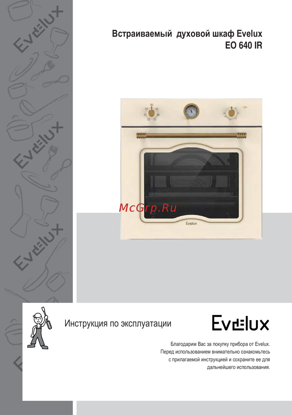 Evelux EO 640 IR Инструкция по эксплуатации