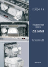 ZUGEL ZDI453 Инструкция по эксплуатации