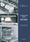 ZUGEL ZDI602 Инструкция по эксплуатации