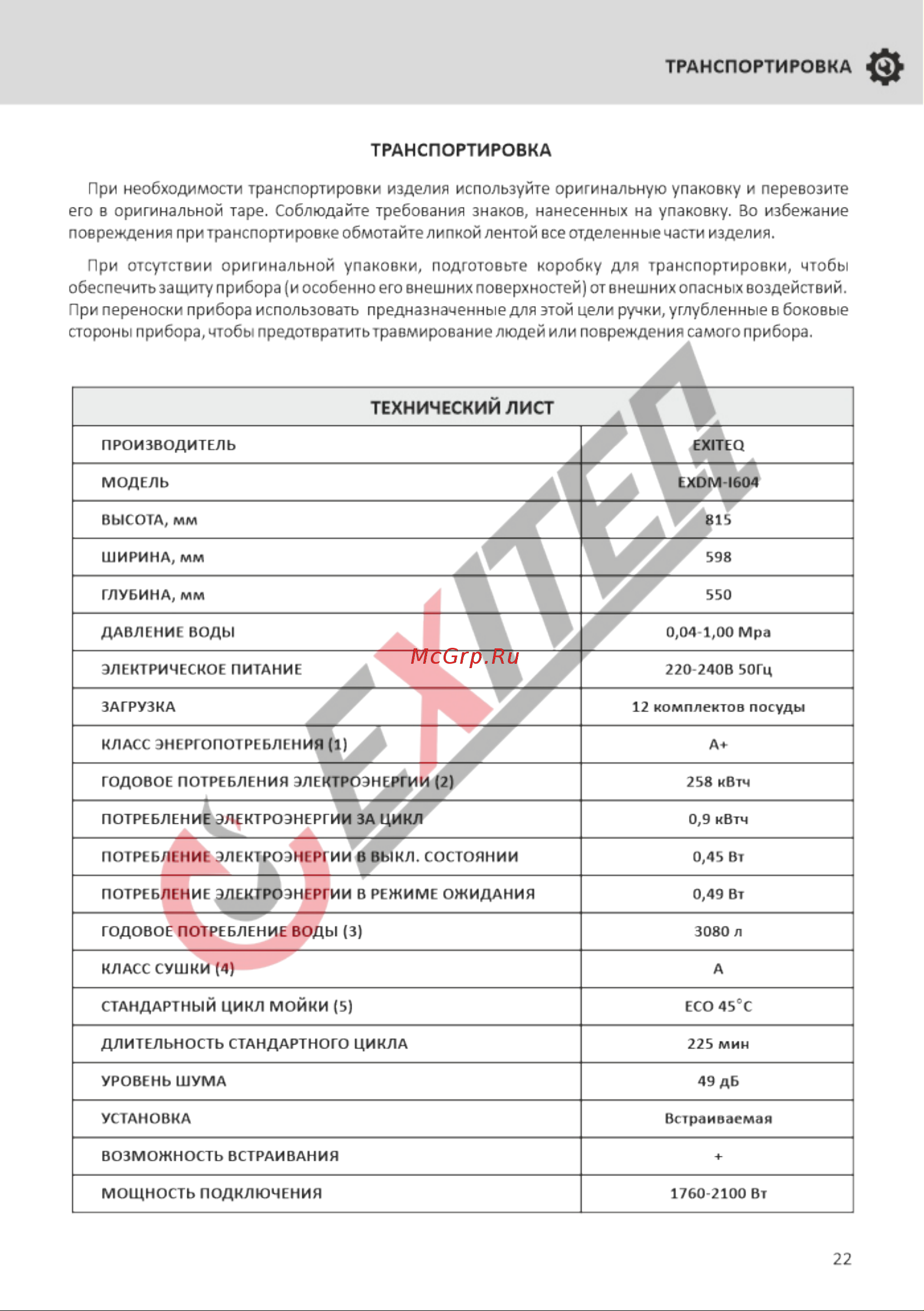 EXITEQ EXDW-I604 [23/24] Страница 23