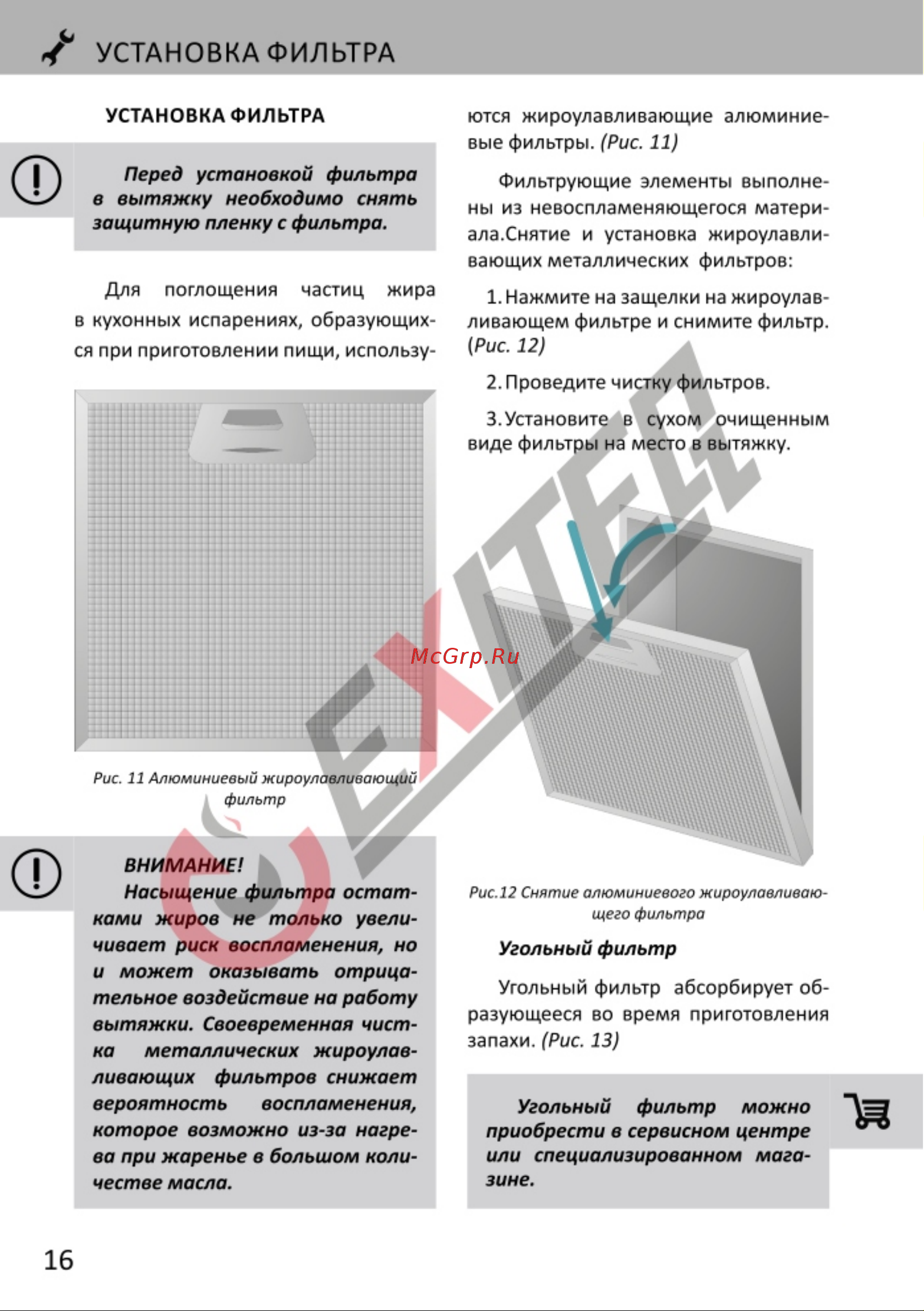 EXITEQ EX-1116 белая [17/21] Установка фильтра
