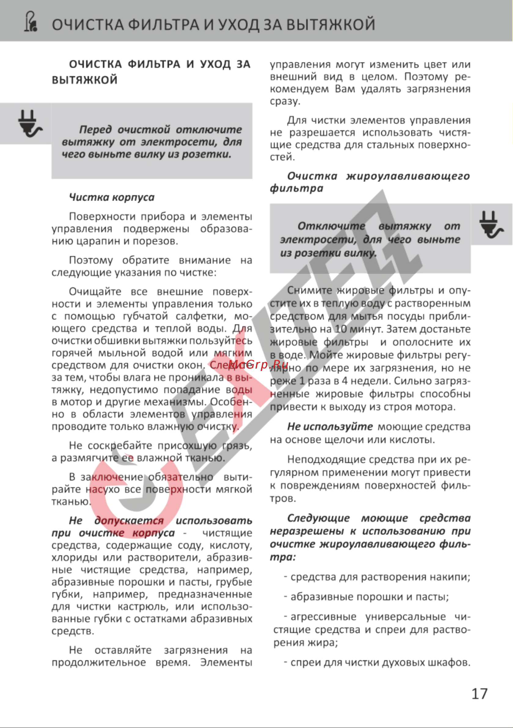 EXITEQ EX-1145 White [19/22] Очистка фильтра и уход за вытяжкой