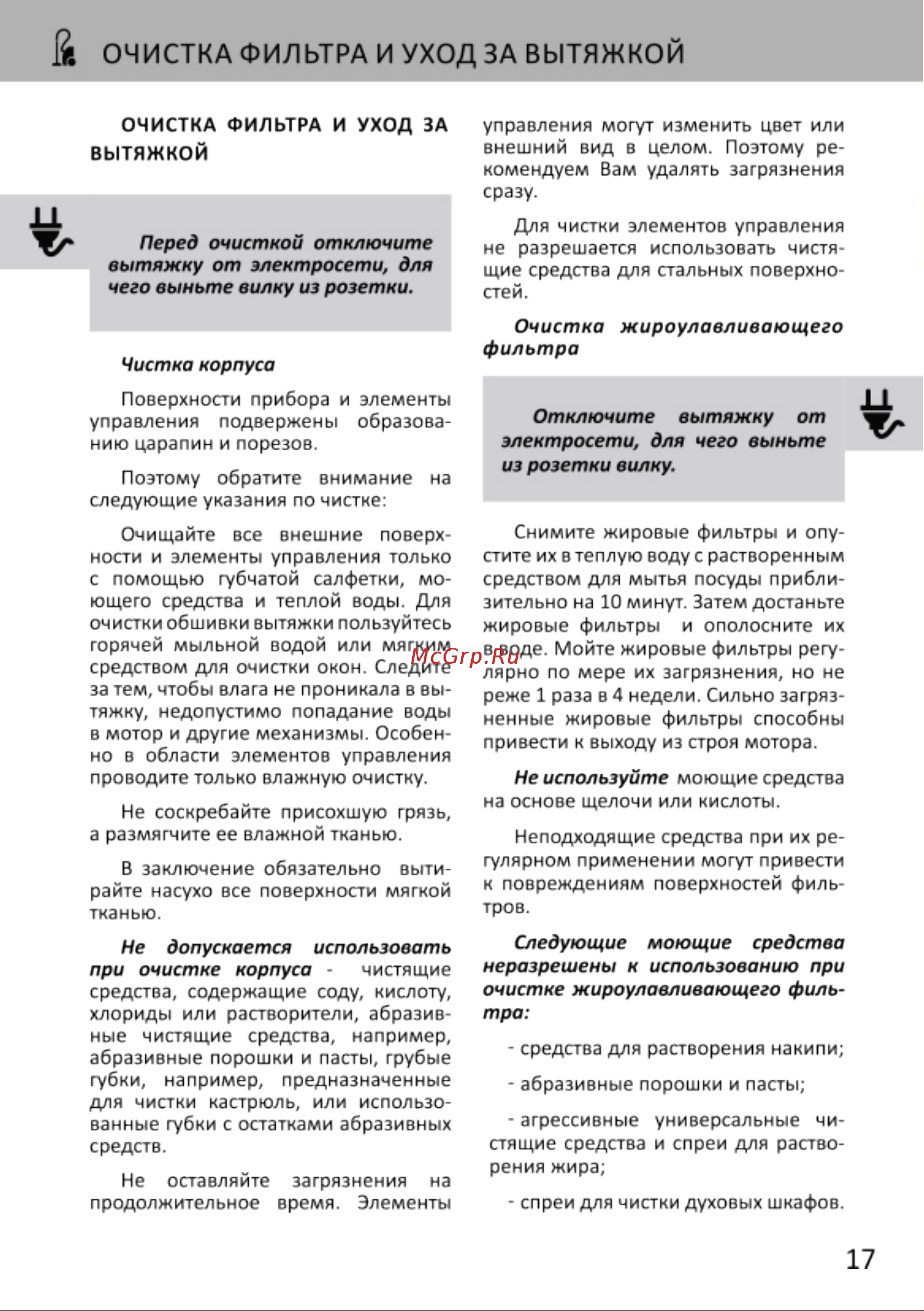 EXITEQ EX-1176 White [19/22] Очистка фильтра и уход за вытяжкой