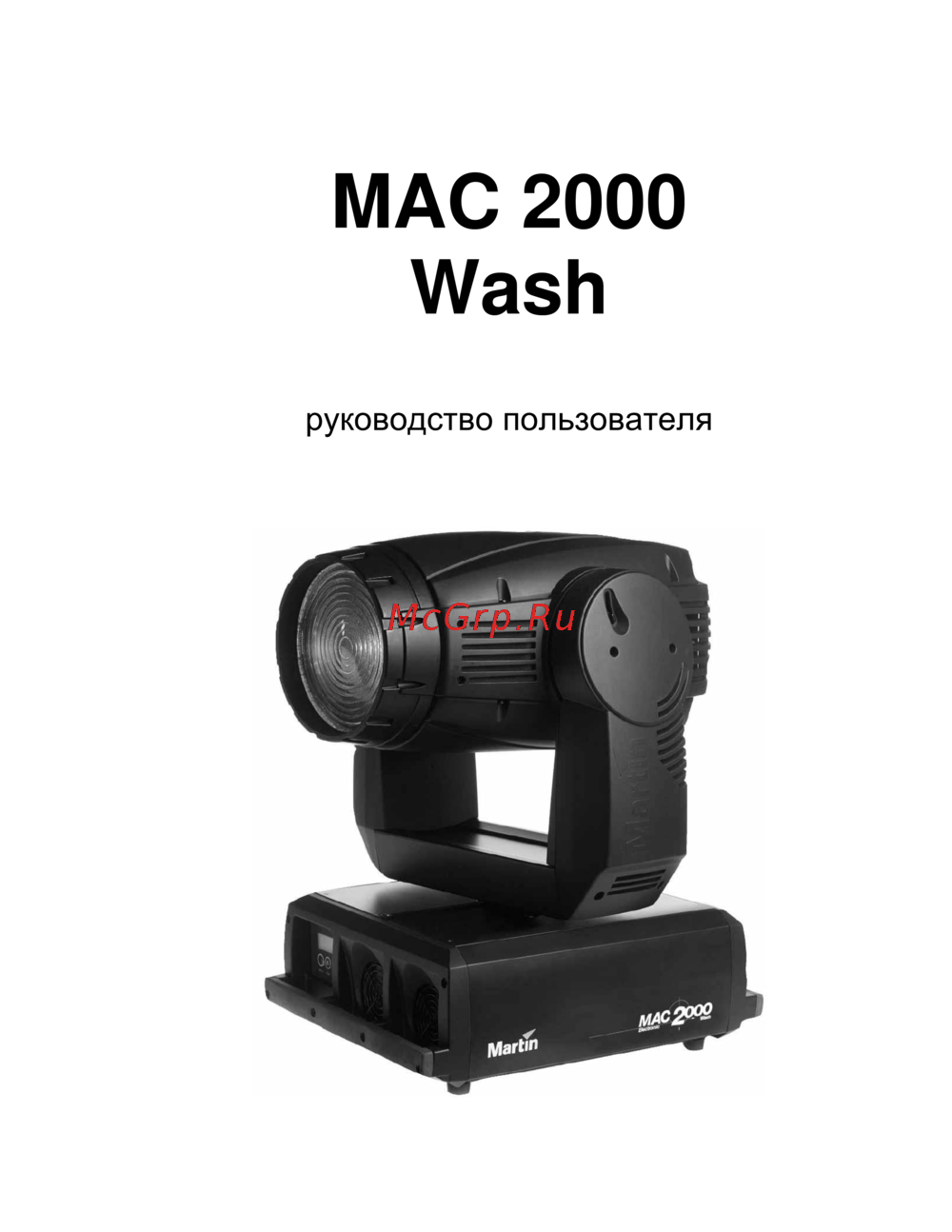 Martin Pro MAC 2000 Wash Инструкция по эксплуатации