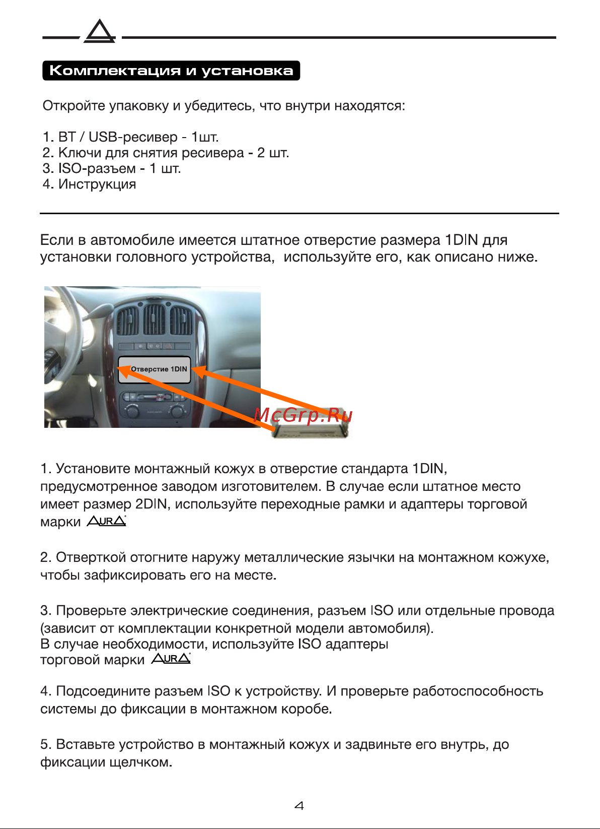 Aura AMH-215BT [5/16] Если в автомобиле имеется штатное отверстие размера 1 din для установки головного устройства используйте его как описано ниже