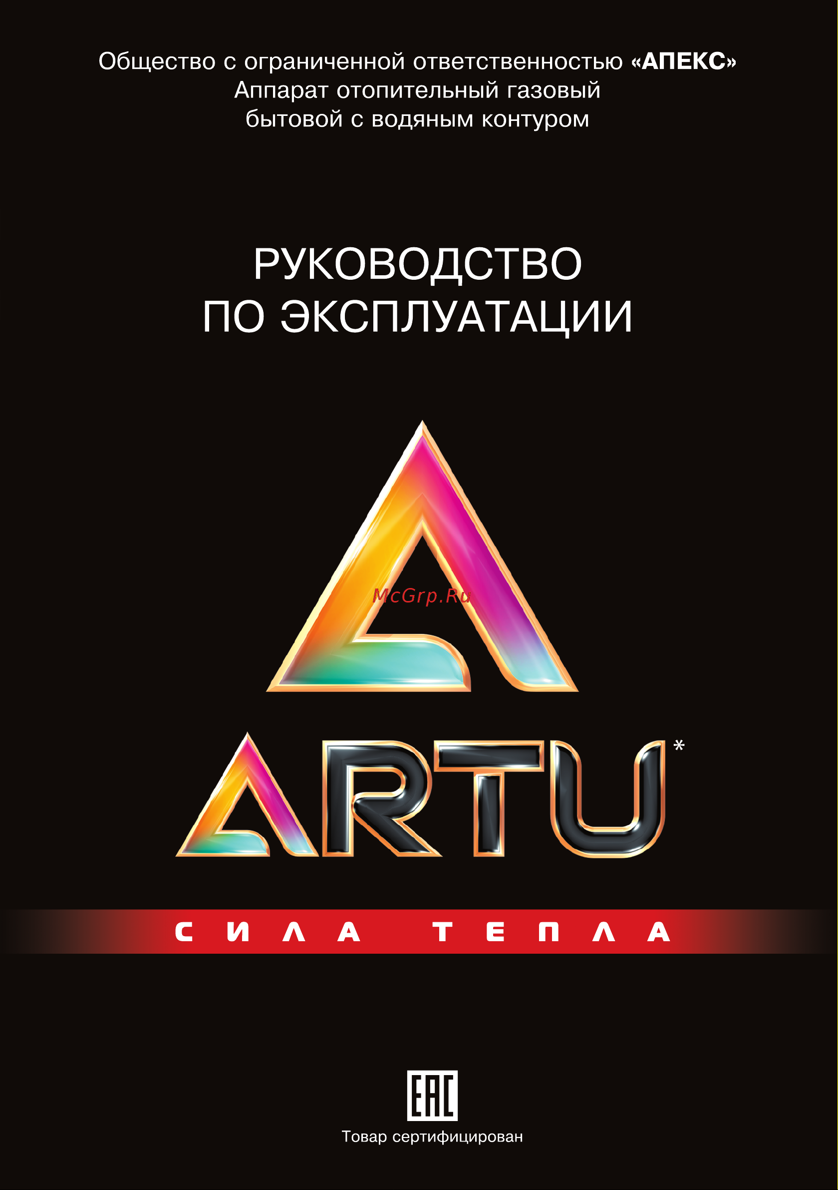 Artu S11K (АОГВК-11,6) Руководство по эксплуатации онлайн