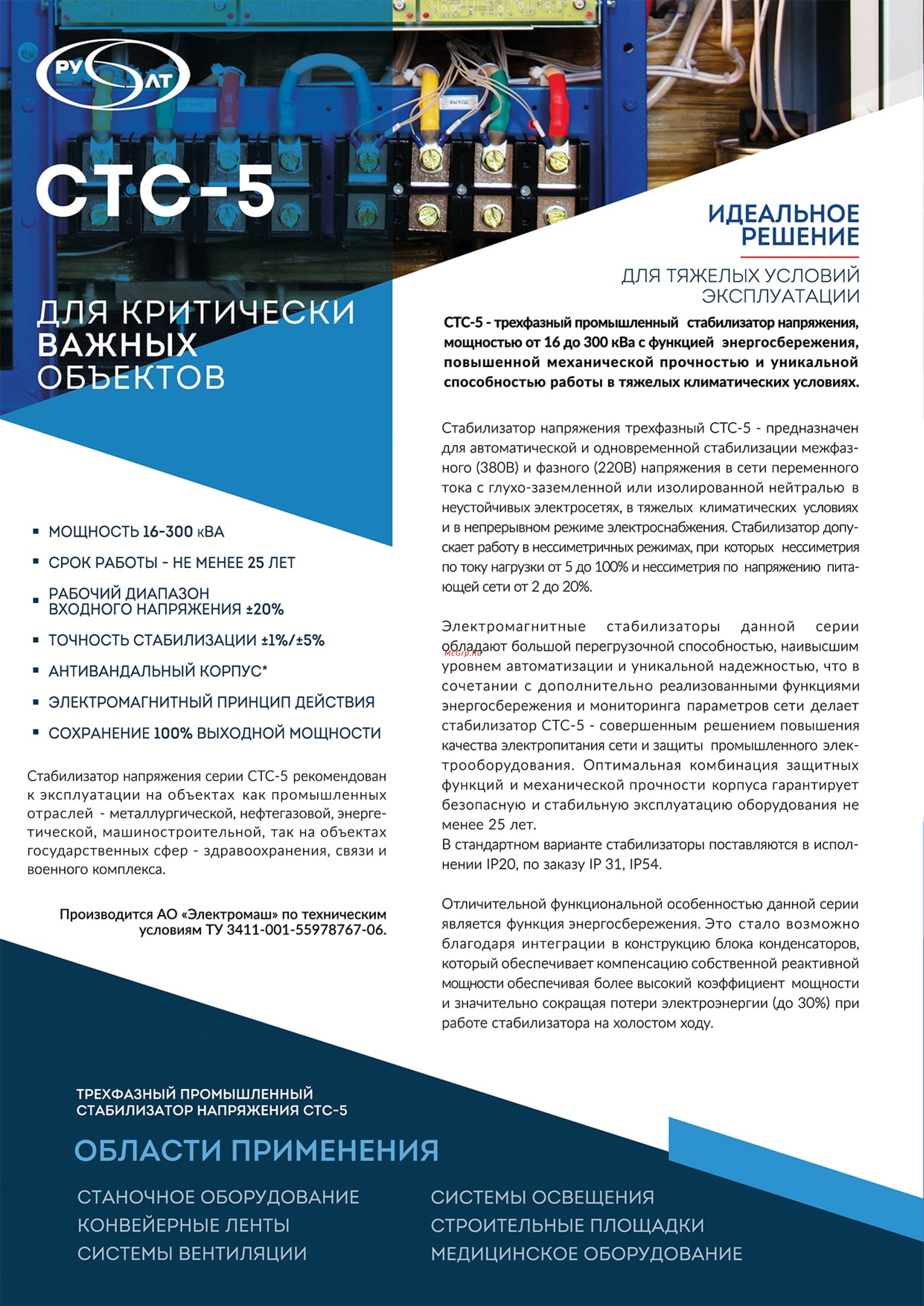 Русэлт СТС-5-63-380-C-УХЛ1 [2/6] Области применения