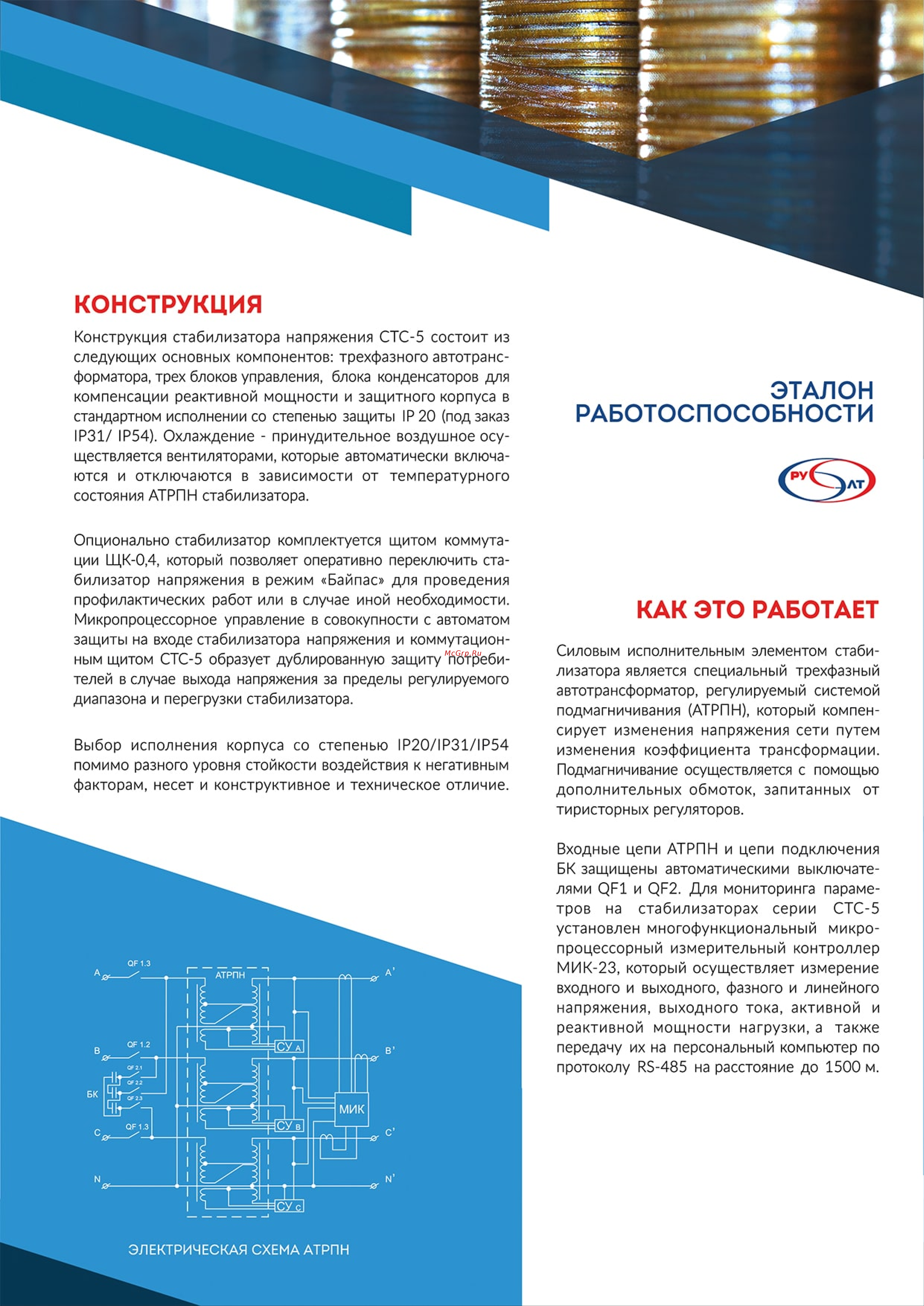 Русэлт СТС-5-63-380-C-УХЛ1 [3/6] Как это работает