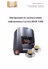 Lavazza Blue 1000 Руководство пользователя