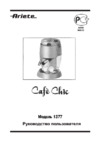 Ariete 1377 Cafe Chic Руководство пользователя