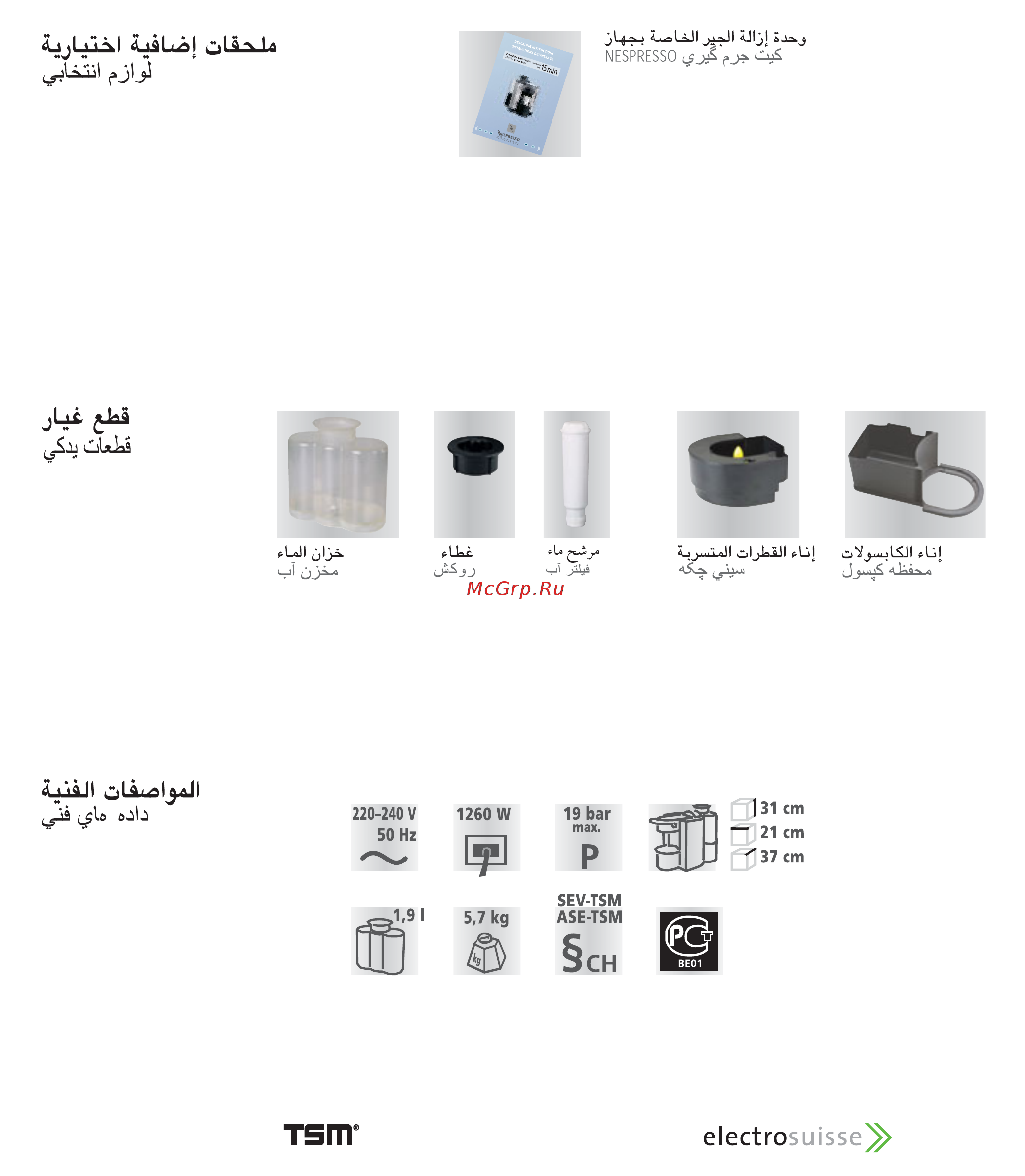 Nespresso ES80 [11/11] Optional accessories accessoires optionnels optionales zubehör accessori opzionali дополнительные принадлежности accesorios opcionales optioneel toebehoren wyposażenie opcjonaln...
