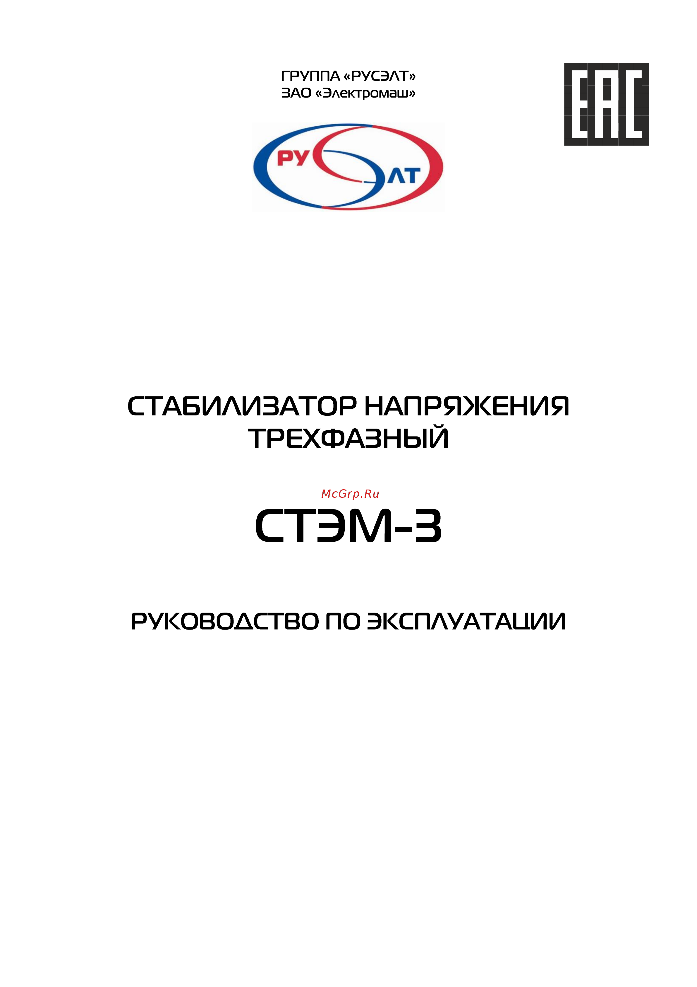 Русэлт СТЭМ-3-30/3-А-У3 Руководство по эксплуатации онлайн